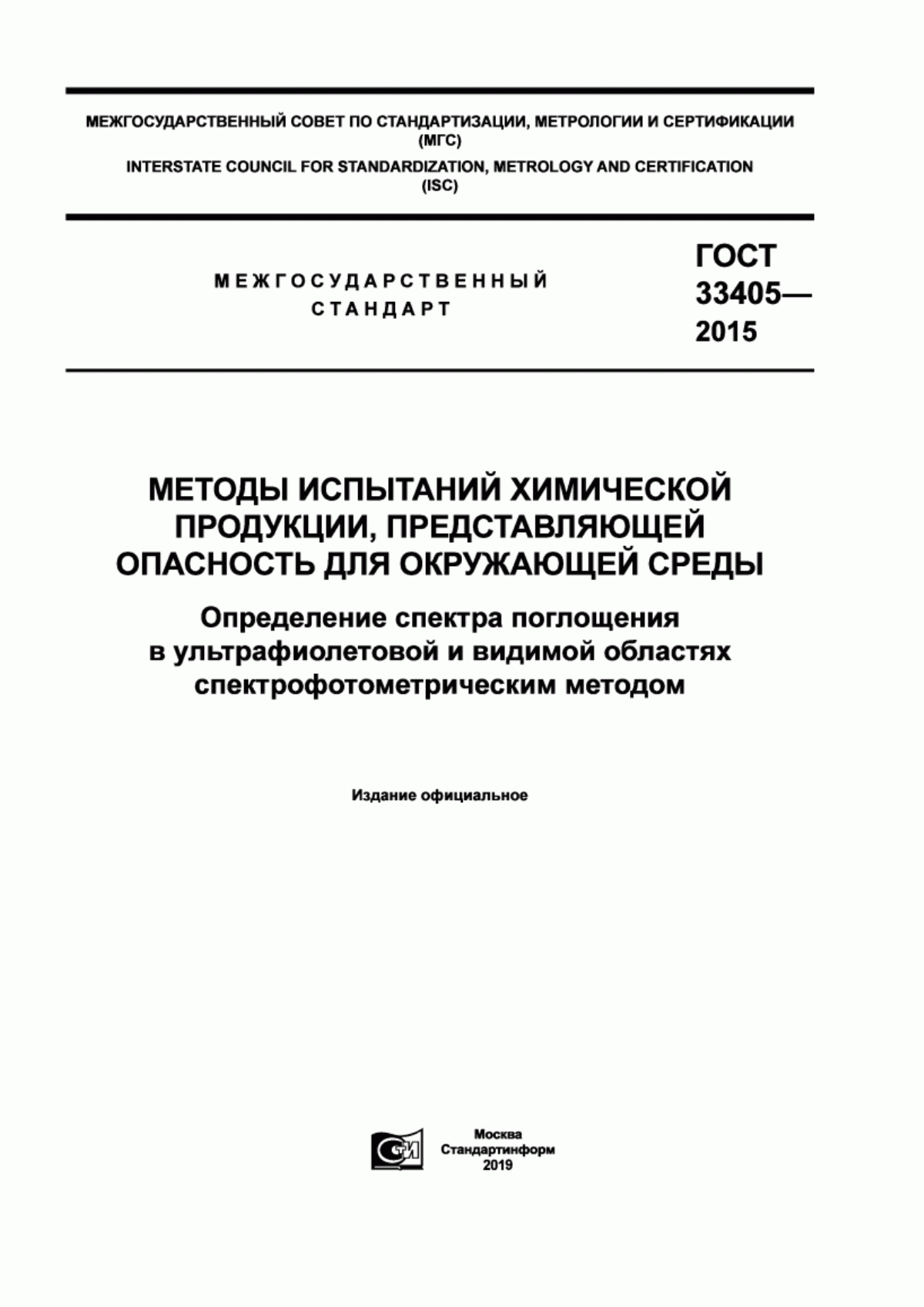 Обложка ГОСТ 33405-2015 Методы испытаний химической продукции, представляющей опасность для окружающей среды. Определение спектра поглощения в ультрафиолетовой и видимой областях спектрофотометрическим методом