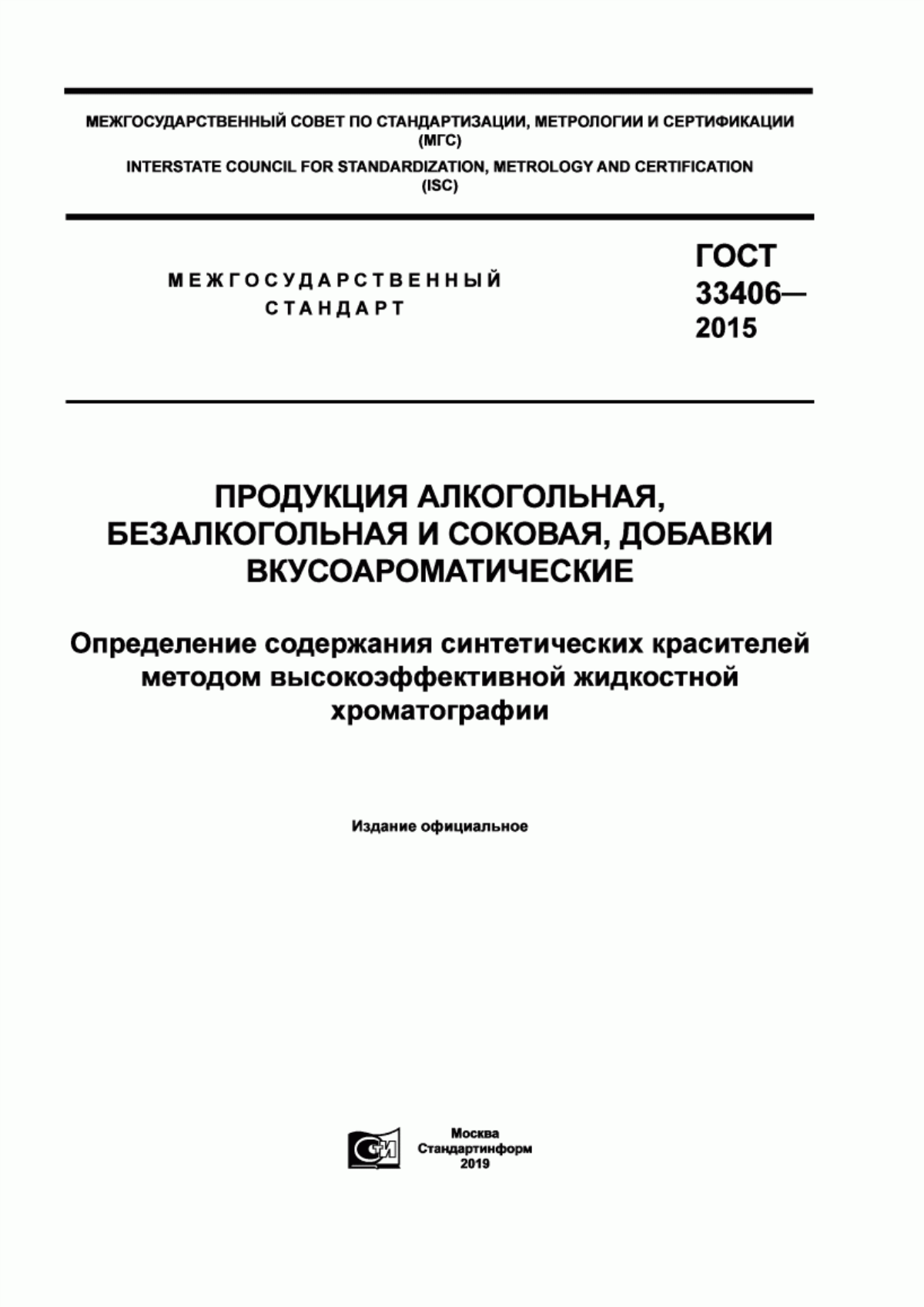 Обложка ГОСТ 33406-2015 Продукция алкогольная, безалкогольная и соковая, добавки вкусоароматические. Определение содержания синтетических красителей методом высокоэффективной жидкостной хроматографии