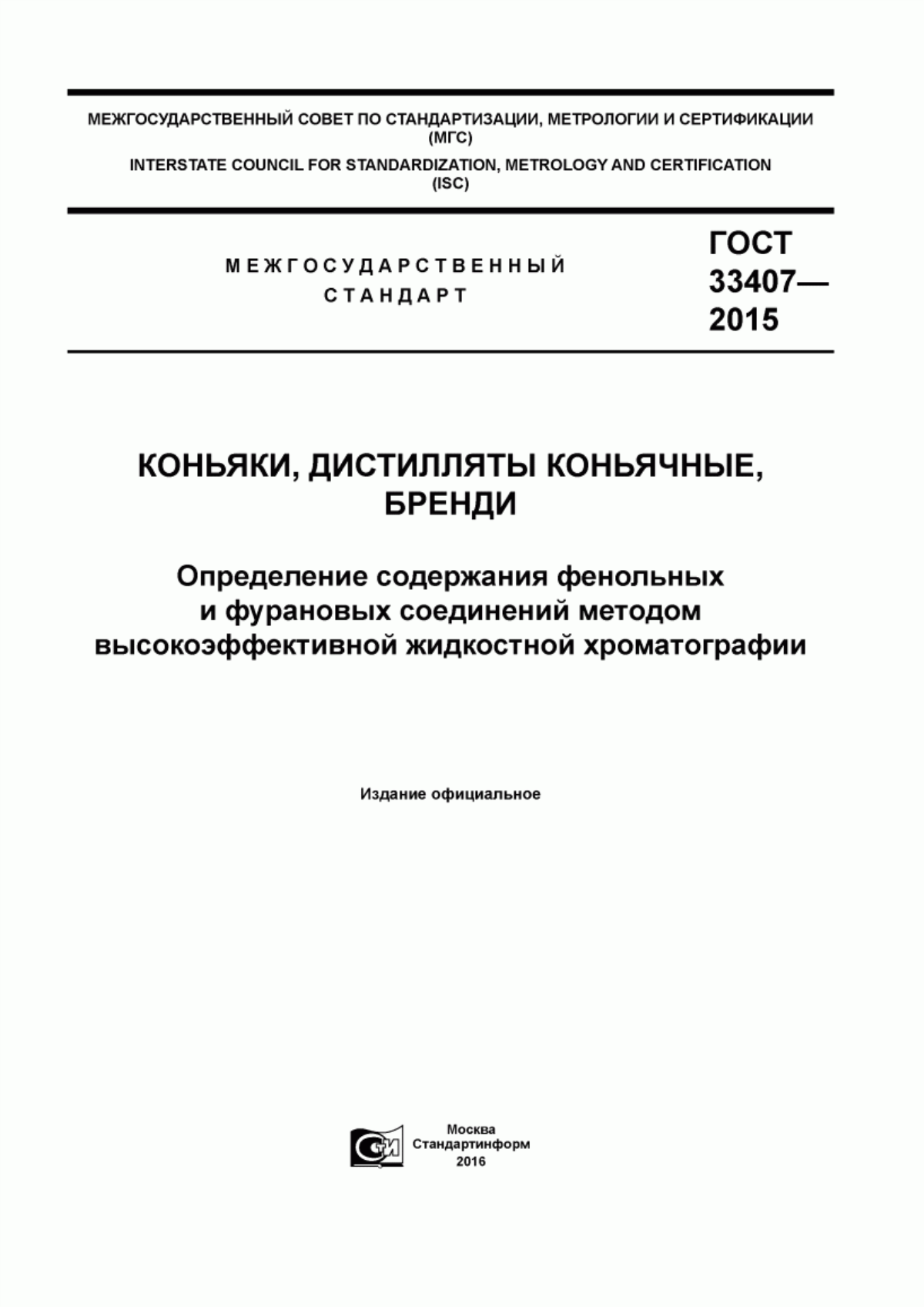 Обложка ГОСТ 33407-2015 Коньяки, дистилляты коньячные, бренди. Определение содержания фенольных и фурановых соединений методом высокоэффективной жидкостной хроматографии