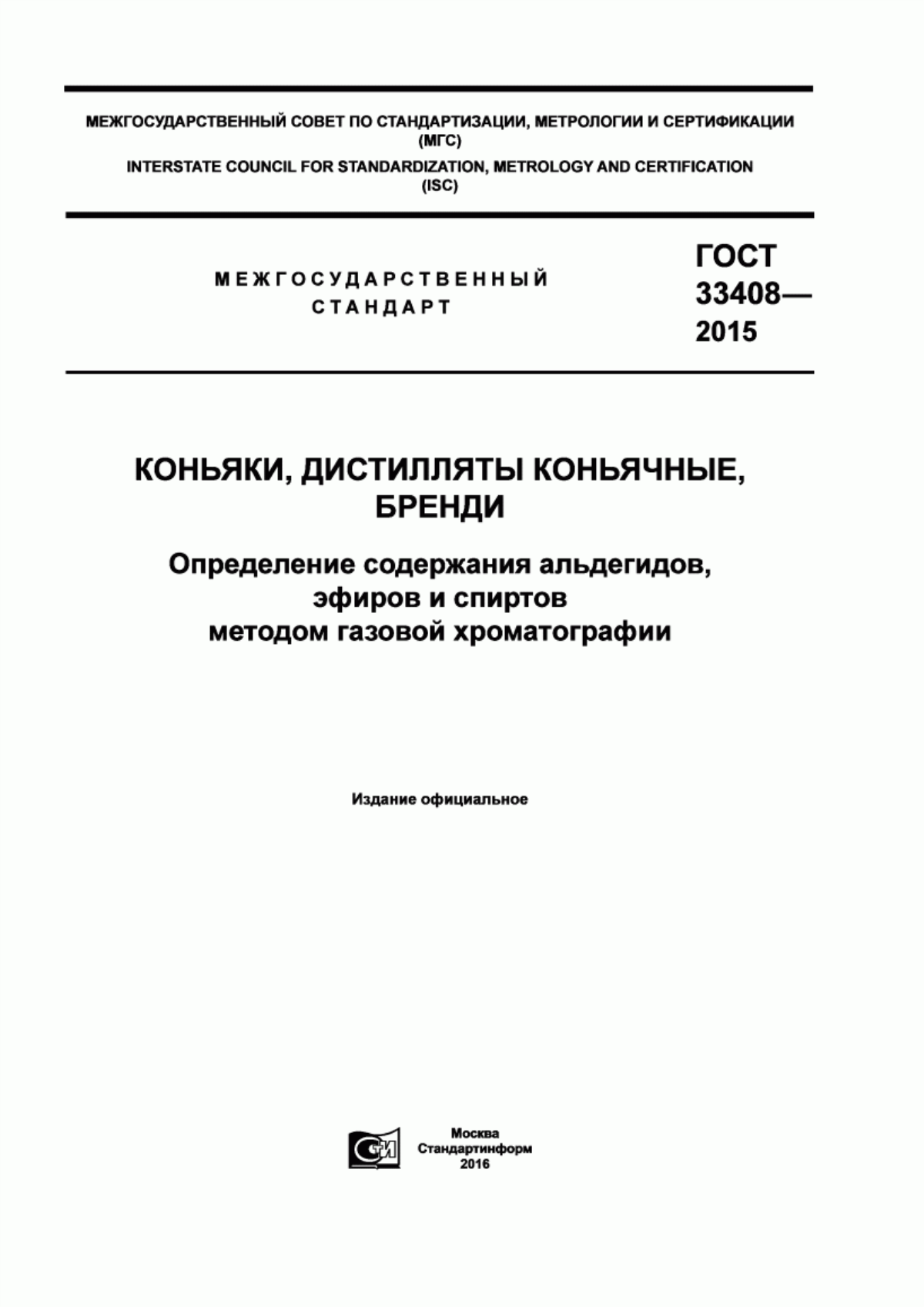 Обложка ГОСТ 33408-2015 Коньяки, дистилляты коньячные, бренди. Определение содержания альдегидов, эфиров и спиртов методом газовой хроматографии