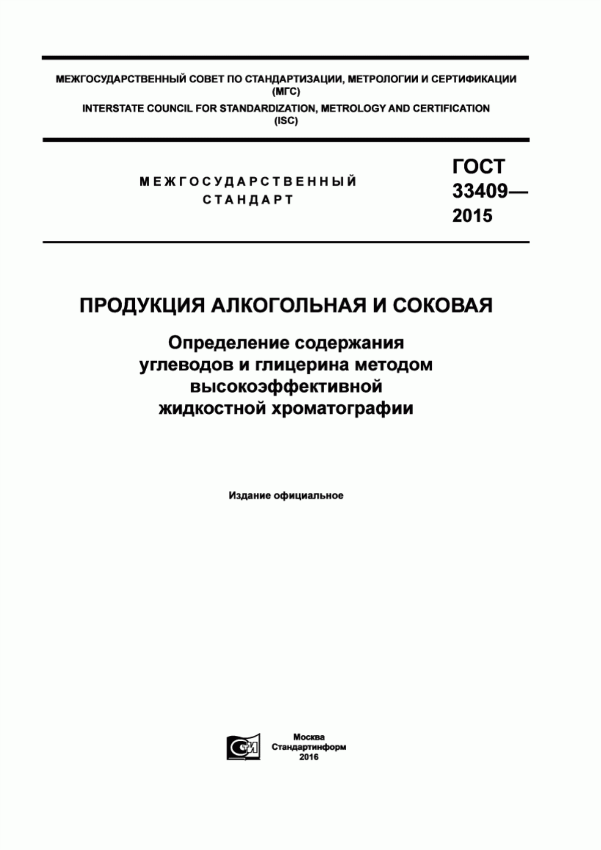 Обложка ГОСТ 33409-2015 Продукция алкогольная и соковая. Определение содержания углеводов и глицерина методом высокоэффективной жидкостной хроматографии