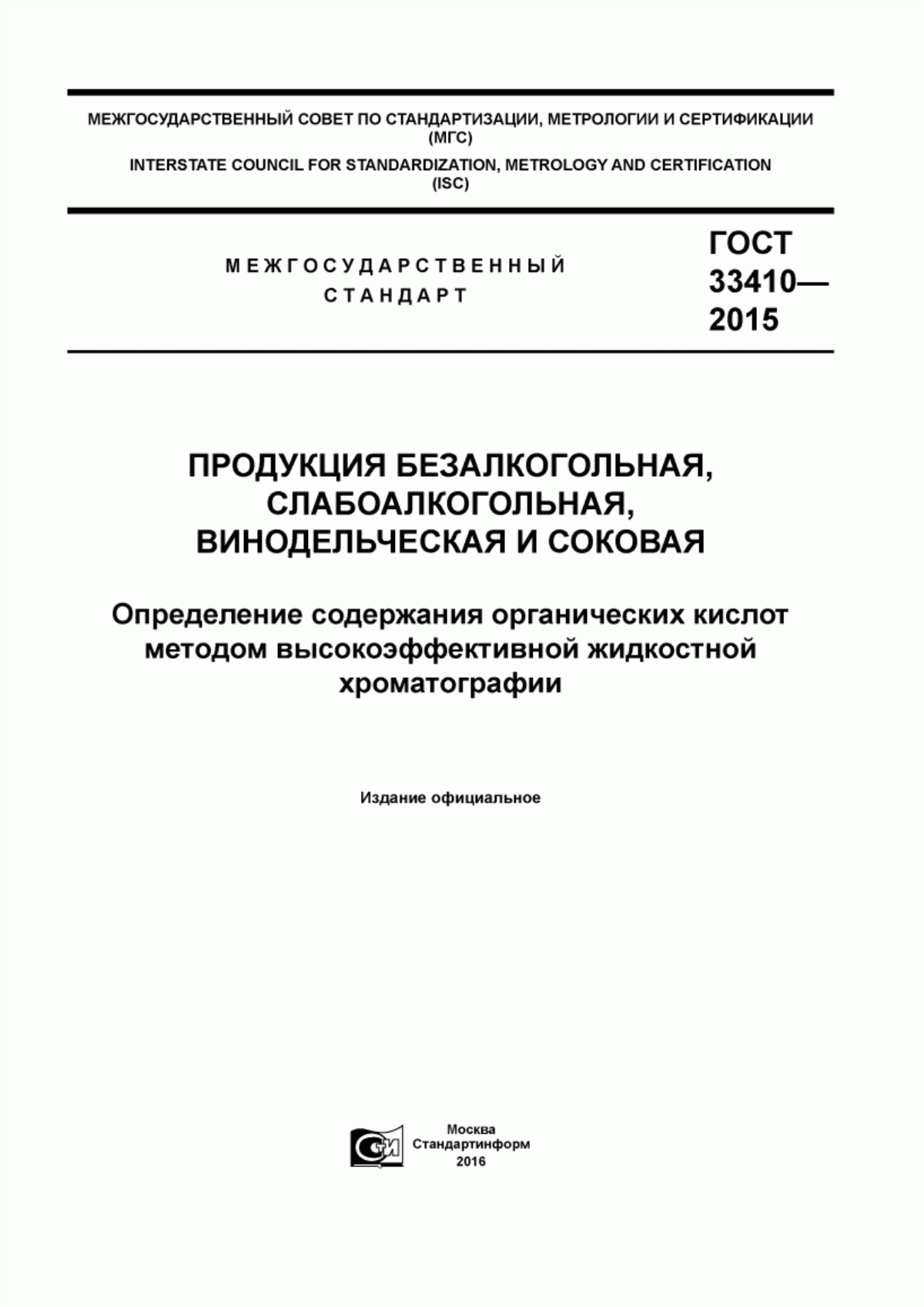 Обложка ГОСТ 33410-2015 Продукция безалкогольная, слабоалкогольная, винодельческая и соковая. Определение содержания органических кислот методом высокоэффективной жидкостной хроматографии