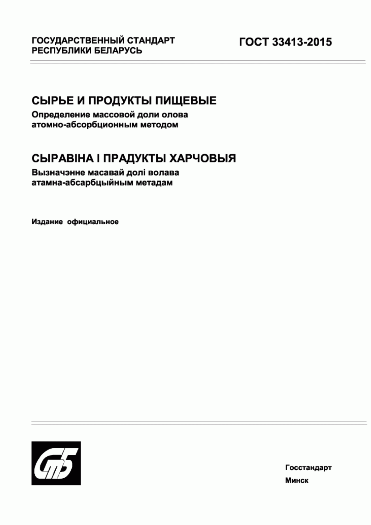 Обложка ГОСТ 33413-2015 Сырье и продукты пищевые. Определение массовой доли олова атомно-абсорбционным методом