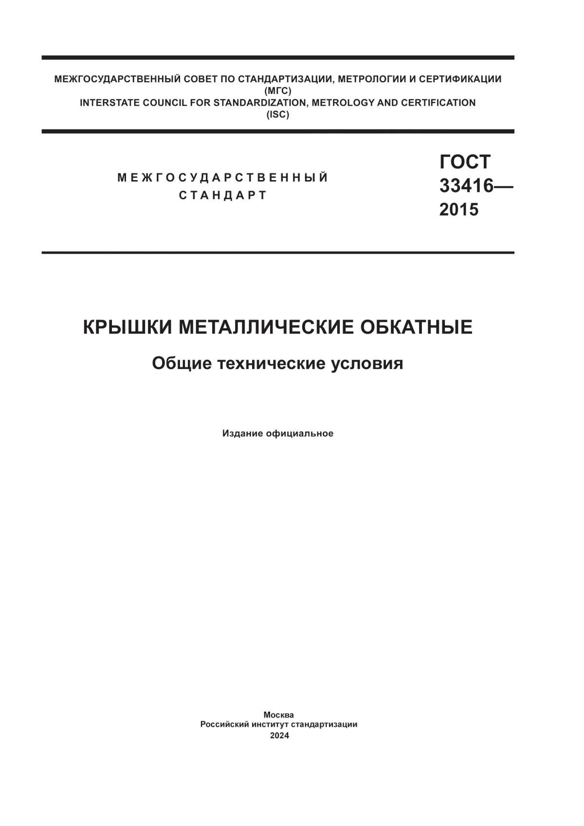 Обложка ГОСТ 33416-2015 Крышки металлические обкатные. Общие технические условия