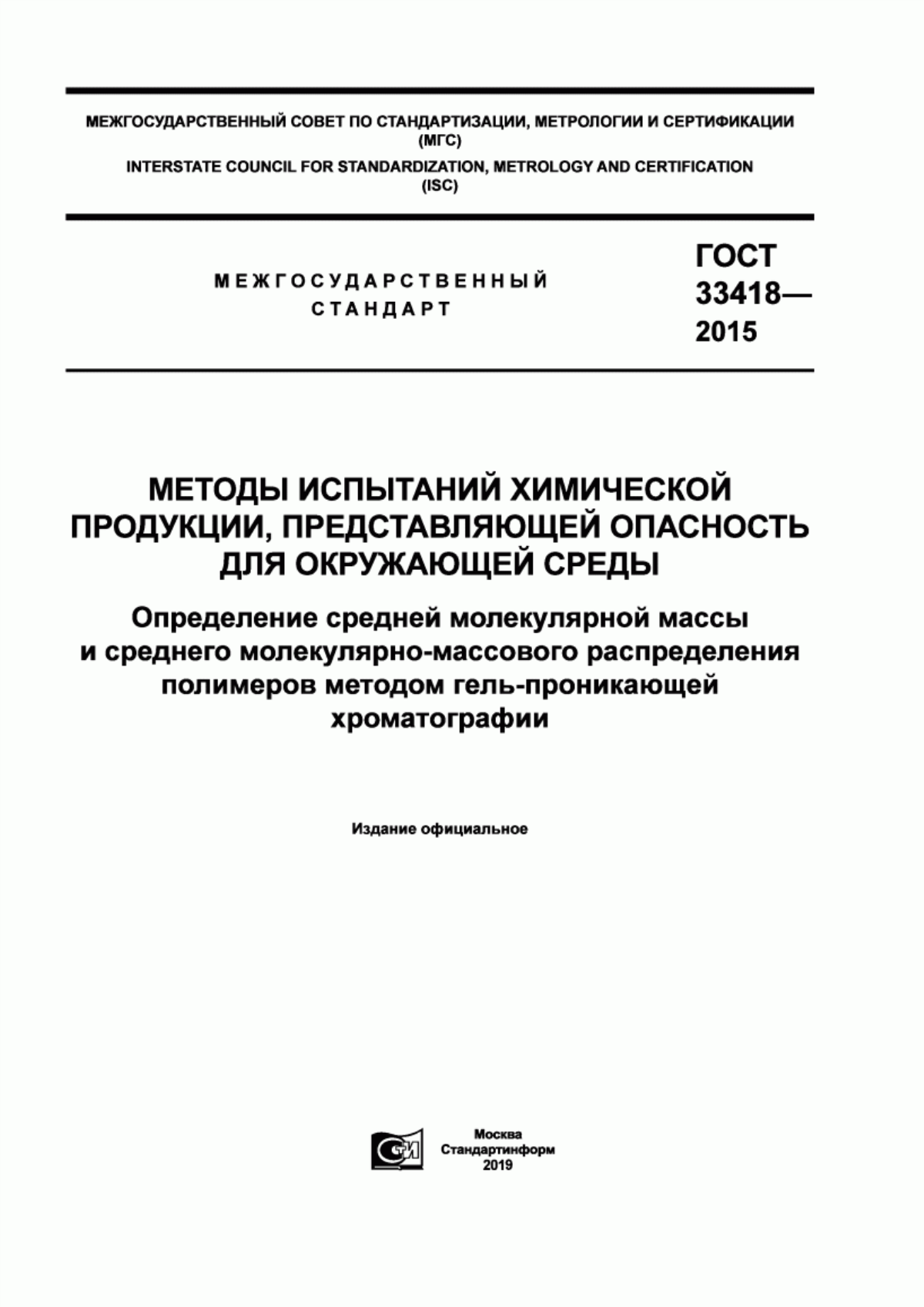 Обложка ГОСТ 33418-2015 Методы испытаний химической продукции, представляющей опасность для окружающей среды. Определение средней молекулярной массы и среднего молекулярно-массового распределения полимеров методом гель-проникающей хроматографии