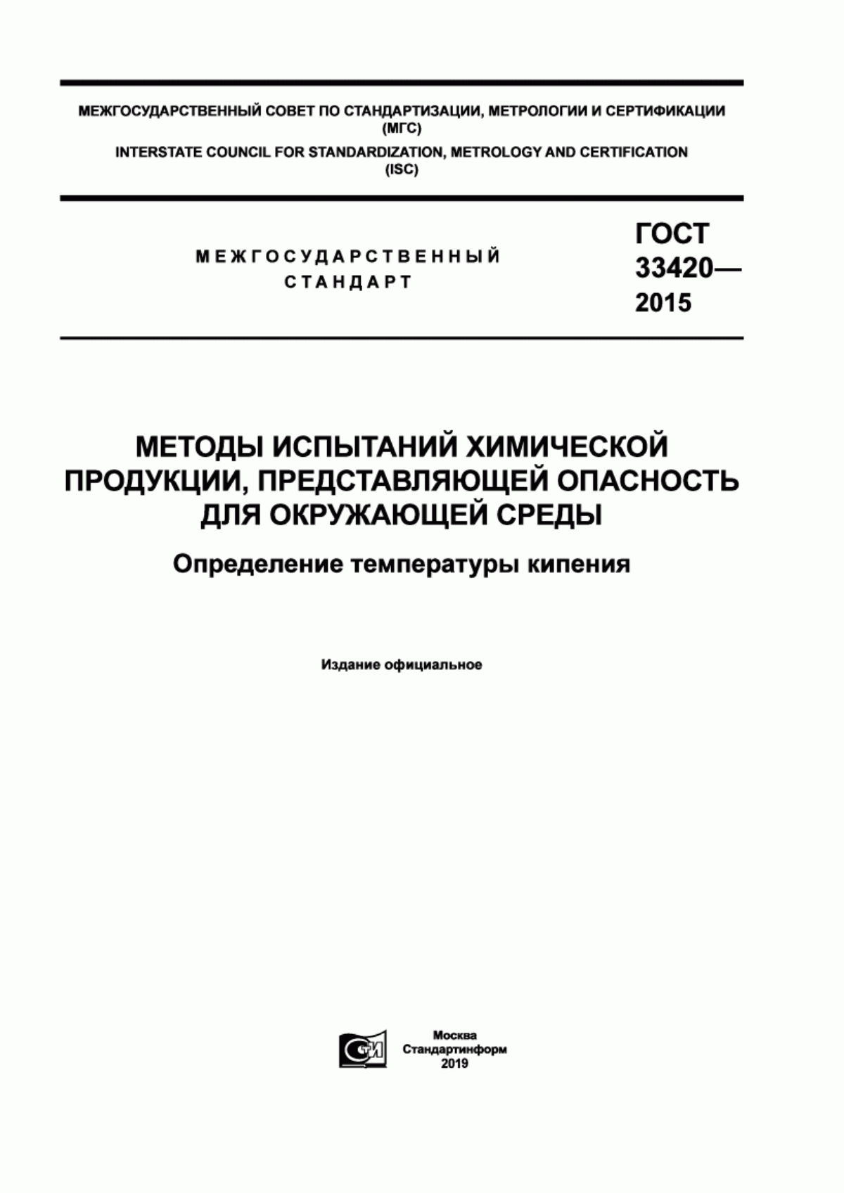 Обложка ГОСТ 33420-2015 Методы испытаний химической продукции, представляющей опасность для окружающей среды. Определение температуры кипения