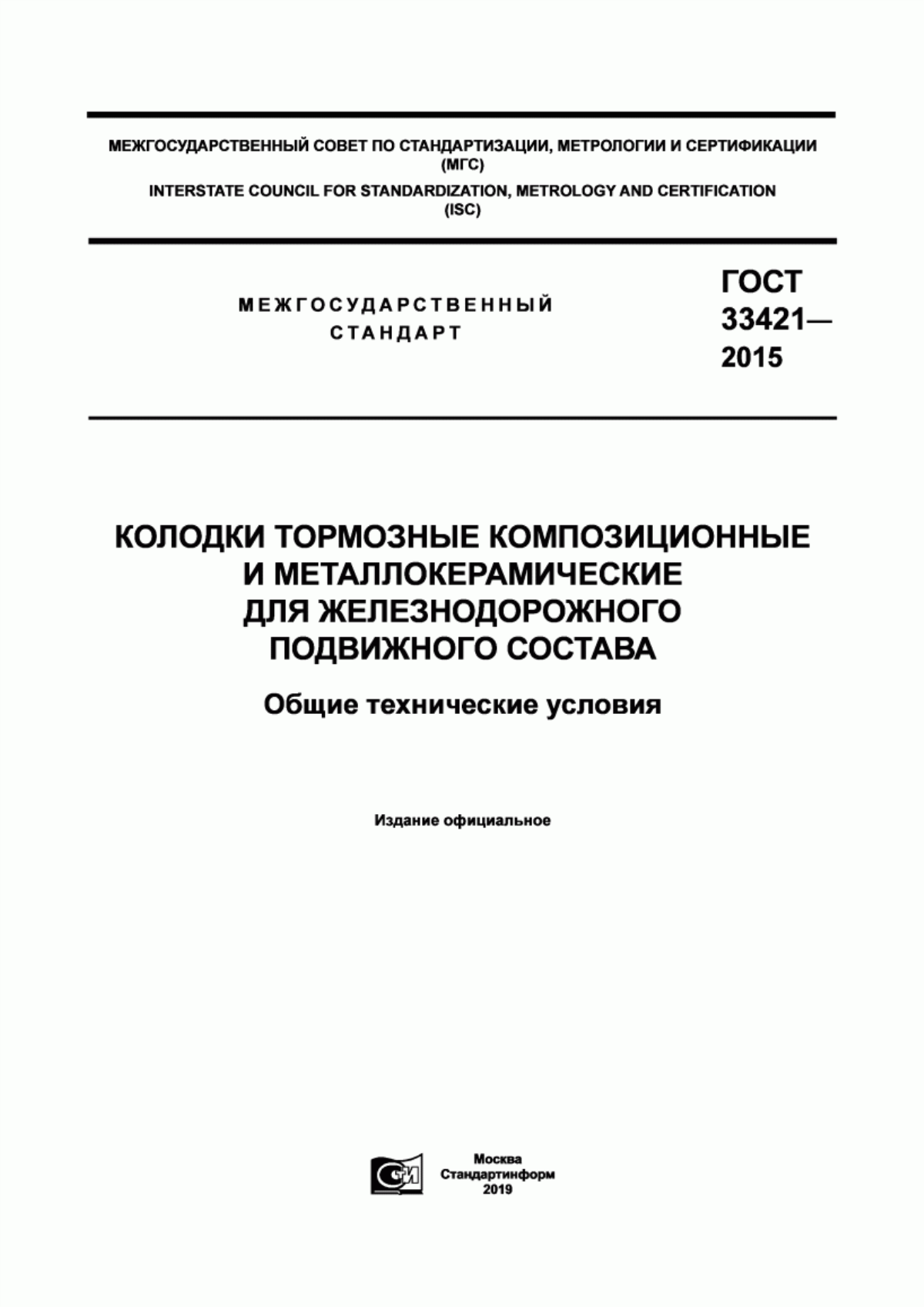 Обложка ГОСТ 33421-2015 Колодки тормозные композиционные и металлокерамические для железнодорожного подвижного состава. Общие технические условия