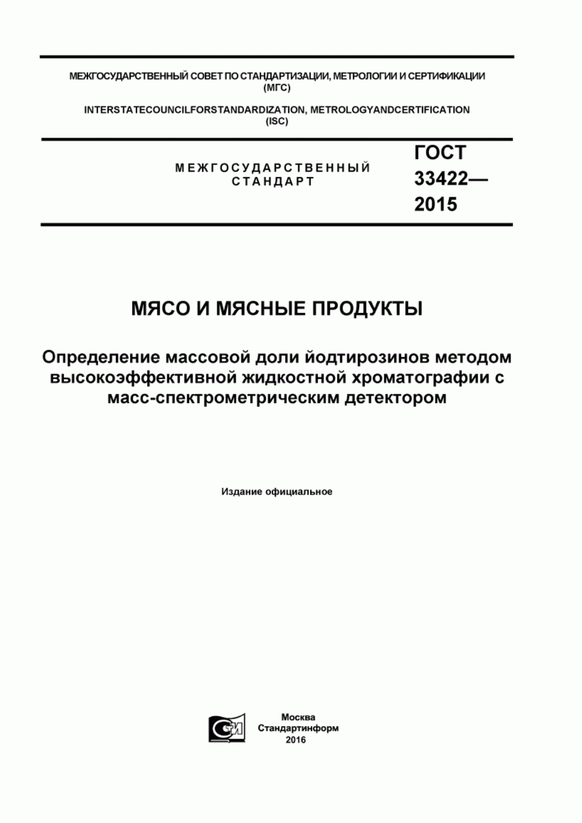 Обложка ГОСТ 33422-2015 Мясо и мясные продукты. Определение массовой доли йодтирозинов методом высокоэффективной жидкостной хроматографии с масс-спектрометрическим детектором