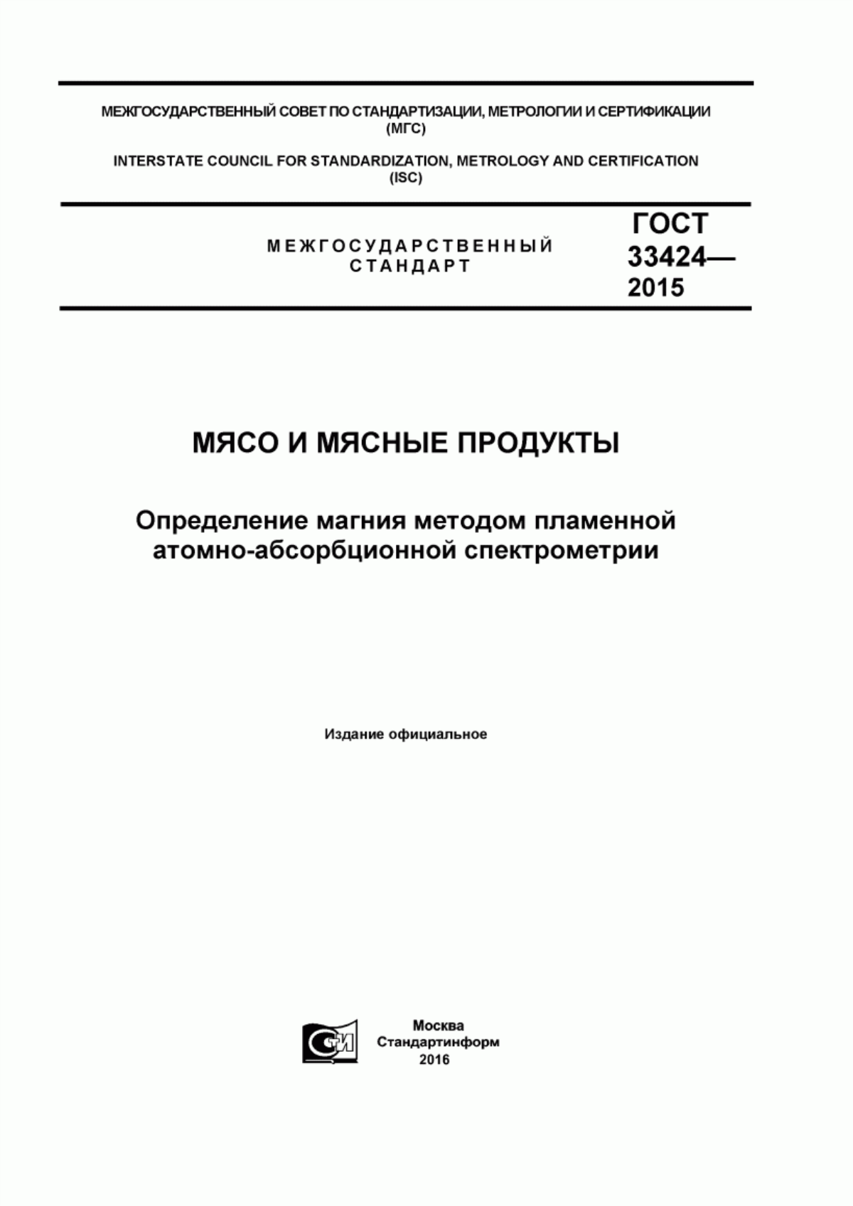 Обложка ГОСТ 33424-2015 Мясо и мясные продукты. Определение магния методом пламенной атомно-абсорбционной спектрометрии