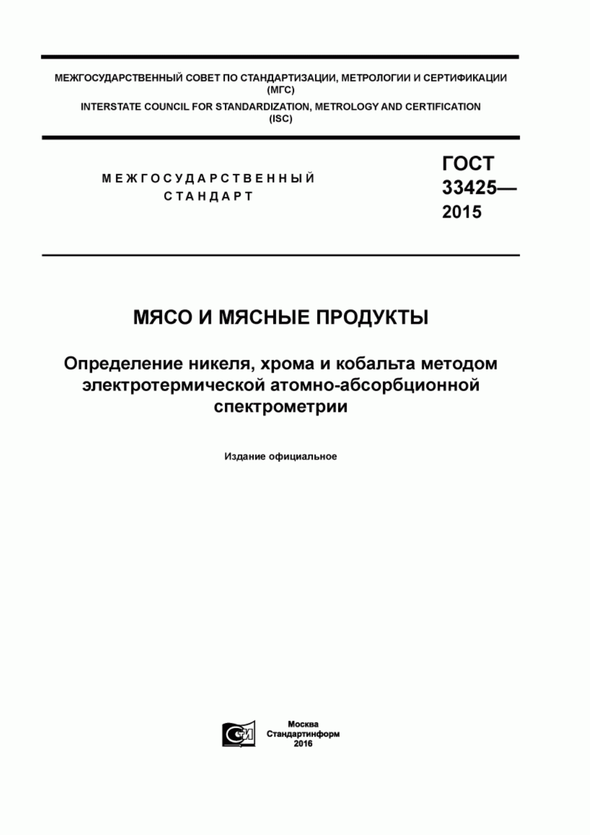 Обложка ГОСТ 33425-2015 Мясо и мясные продукты. Определение никеля, хрома и кобальта методом электротермической атомно-абсорбционной спектрометрии