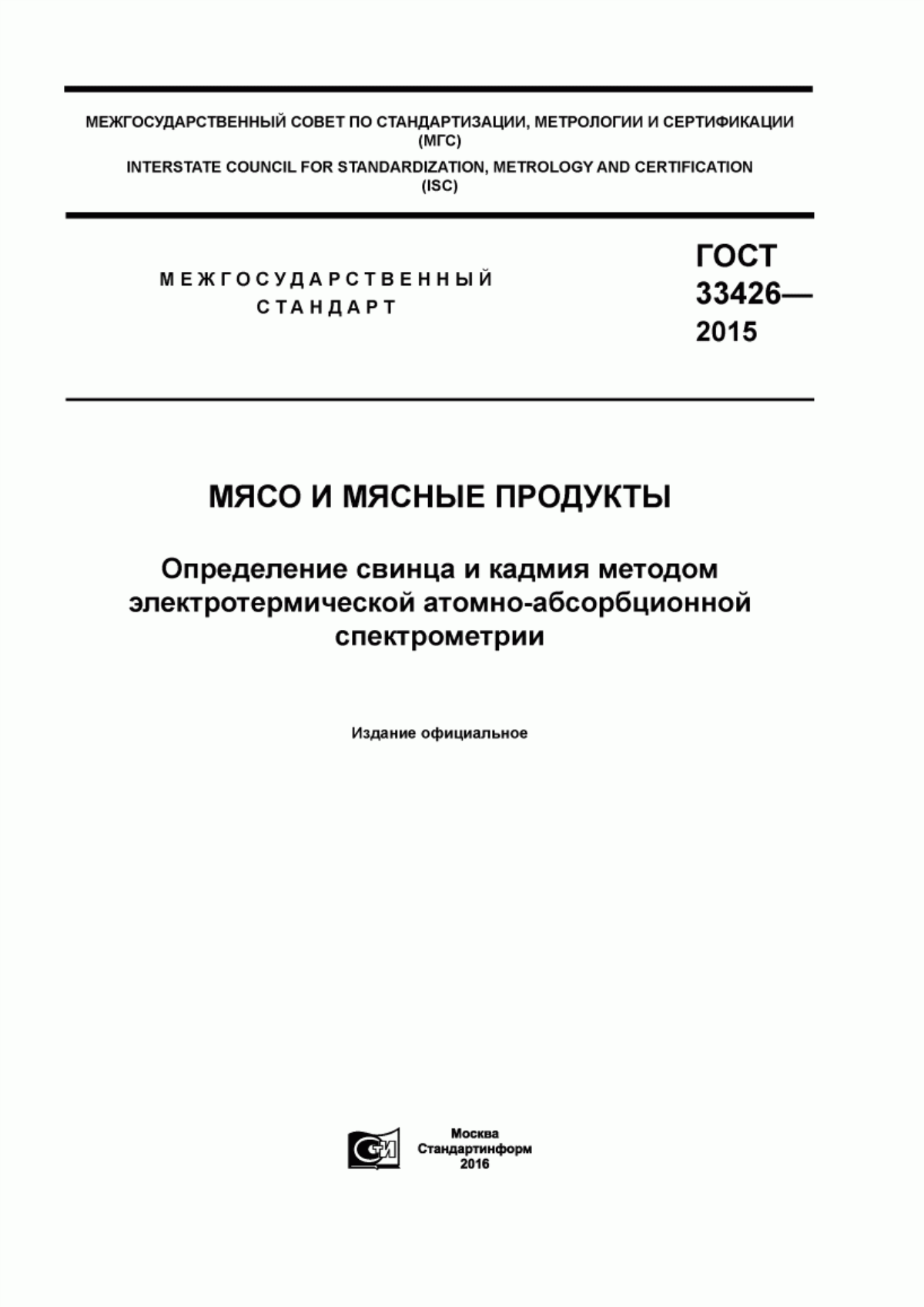 Обложка ГОСТ 33426-2015 Мясо и мясные продукты. Определение свинца и кадмия методом электротермической атомно-абсорбционной спектрометрии