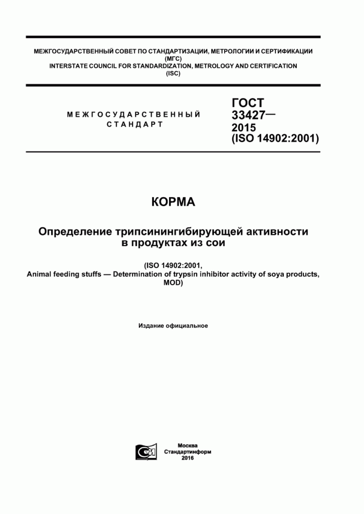 Обложка ГОСТ 33427-2015 Корма. Определение трипсинингибирующей активности в продуктах из сои