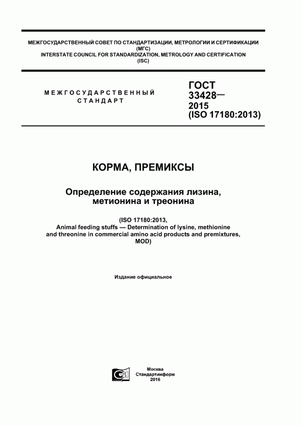 Обложка ГОСТ 33428-2015 Корма, премиксы. Определение содержания лизина, метионина и треонина