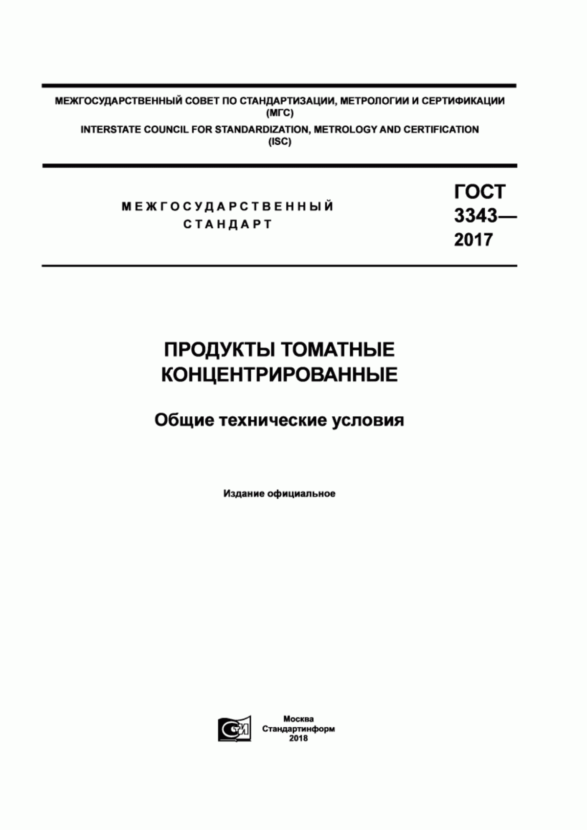 Обложка ГОСТ 3343-2017 Продукты томатные концентрированные. Общие технические условия