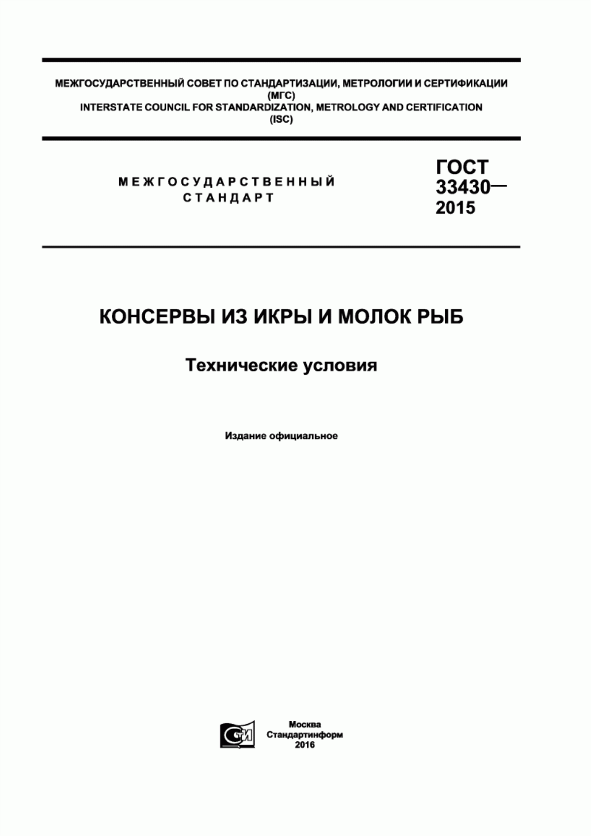 Обложка ГОСТ 33430-2015 Консервы из икры и молок рыб. Технические условия