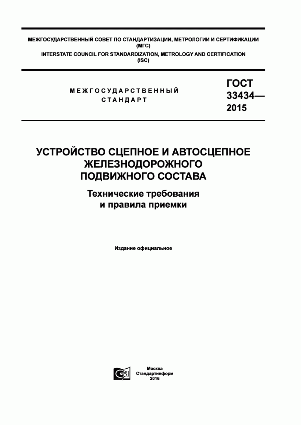 Обложка ГОСТ 33434-2015 Устройство сцепное и автосцепное железнодорожного подвижного состава. Технические требования и правила приемки