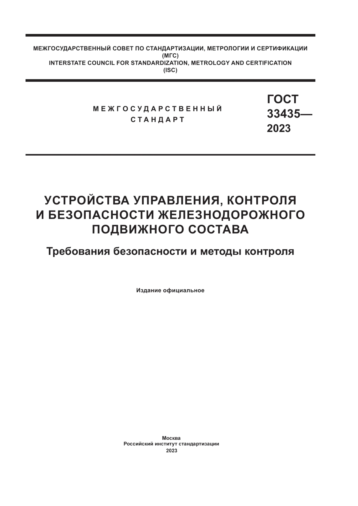 Обложка ГОСТ 33435-2023 Устройства управления, контроля и безопасности железнодорожного подвижного состава. Требования безопасности и методы контроля