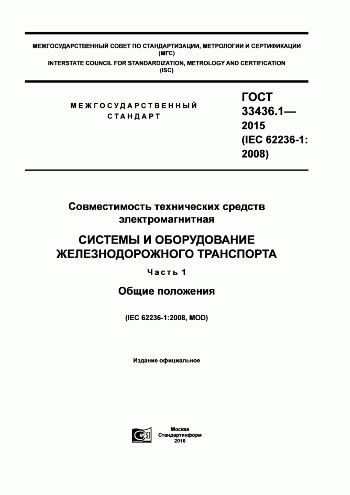 Обложка ГОСТ 33436.1-2015 Совместимость технических средств электромагнитная. Системы и оборудование железнодорожного транспорта. Часть 1. Общие положения