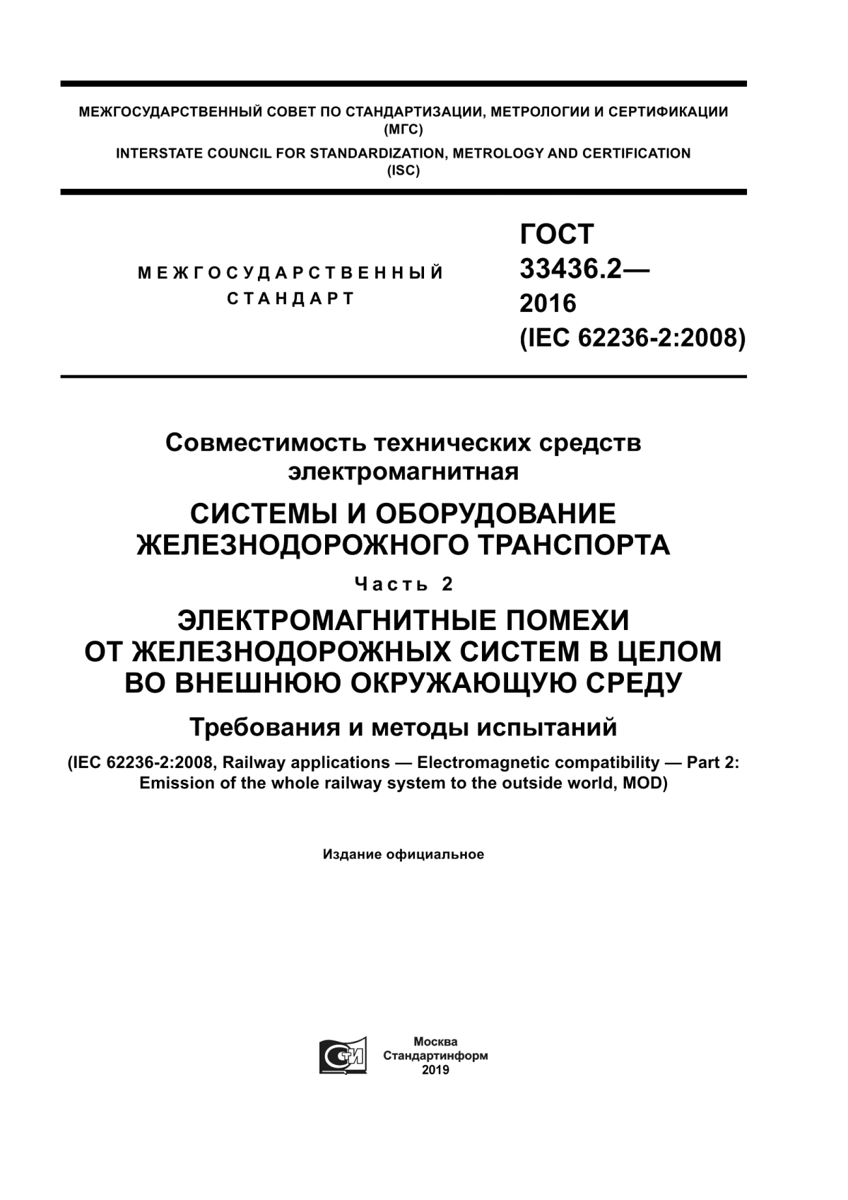 Обложка ГОСТ 33436.2-2016 Совместимость технических средств электромагнитная. Системы и оборудование железнодорожного транспорта. Часть 2. Электромагнитные помехи от железнодорожных систем в целом во внешнюю окружающую среду. Требования и методы испытаний