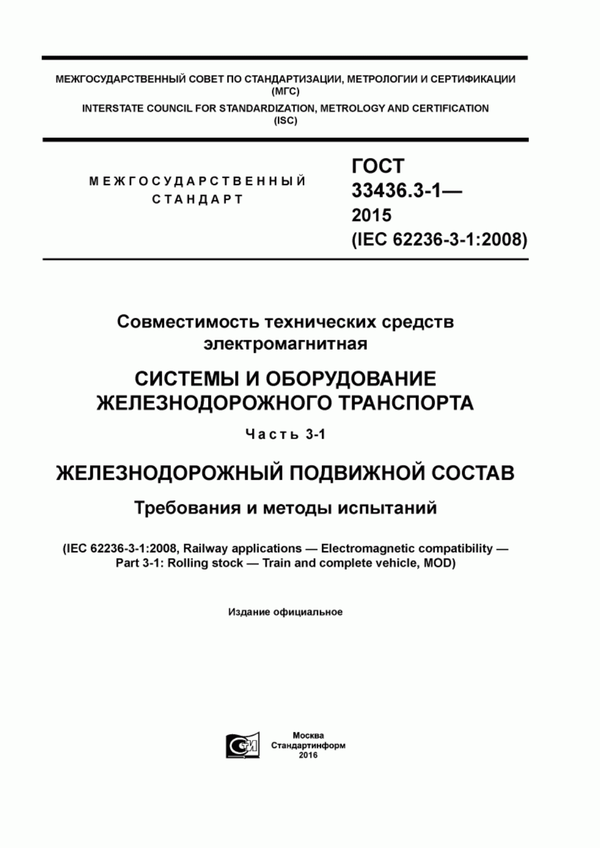 Обложка ГОСТ 33436.3-1-2015 Совместимость технических средств электромагнитная. Системы и оборудование железнодорожного транспорта. Часть 3-1. Железнодорожный подвижной состав. Требования и методы испытаний