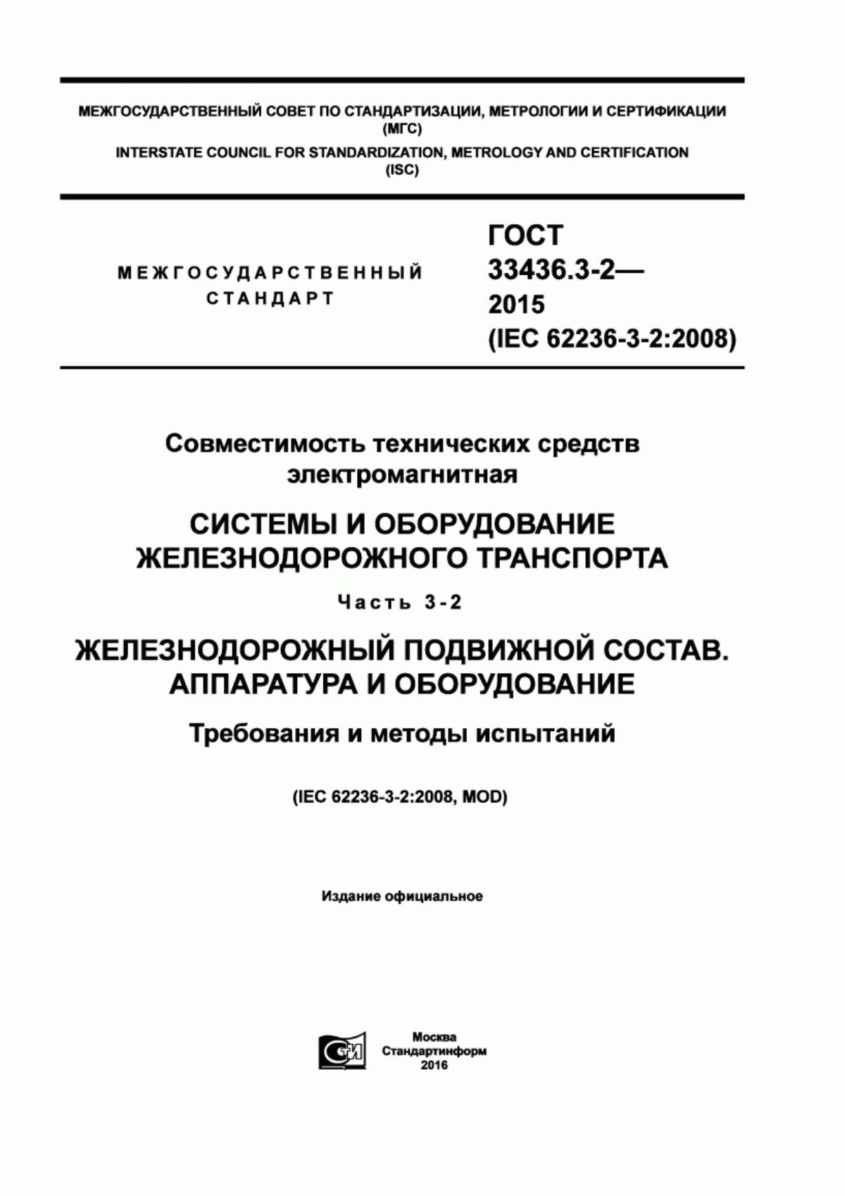 Обложка ГОСТ 33436.3-2-2015 Совместимость технических средств электромагнитная. Системы и оборудование железнодорожного транспорта. Часть 3-2. Железнодорожный подвижной состав. Аппаратура и оборудование. Требования и методы испытаний