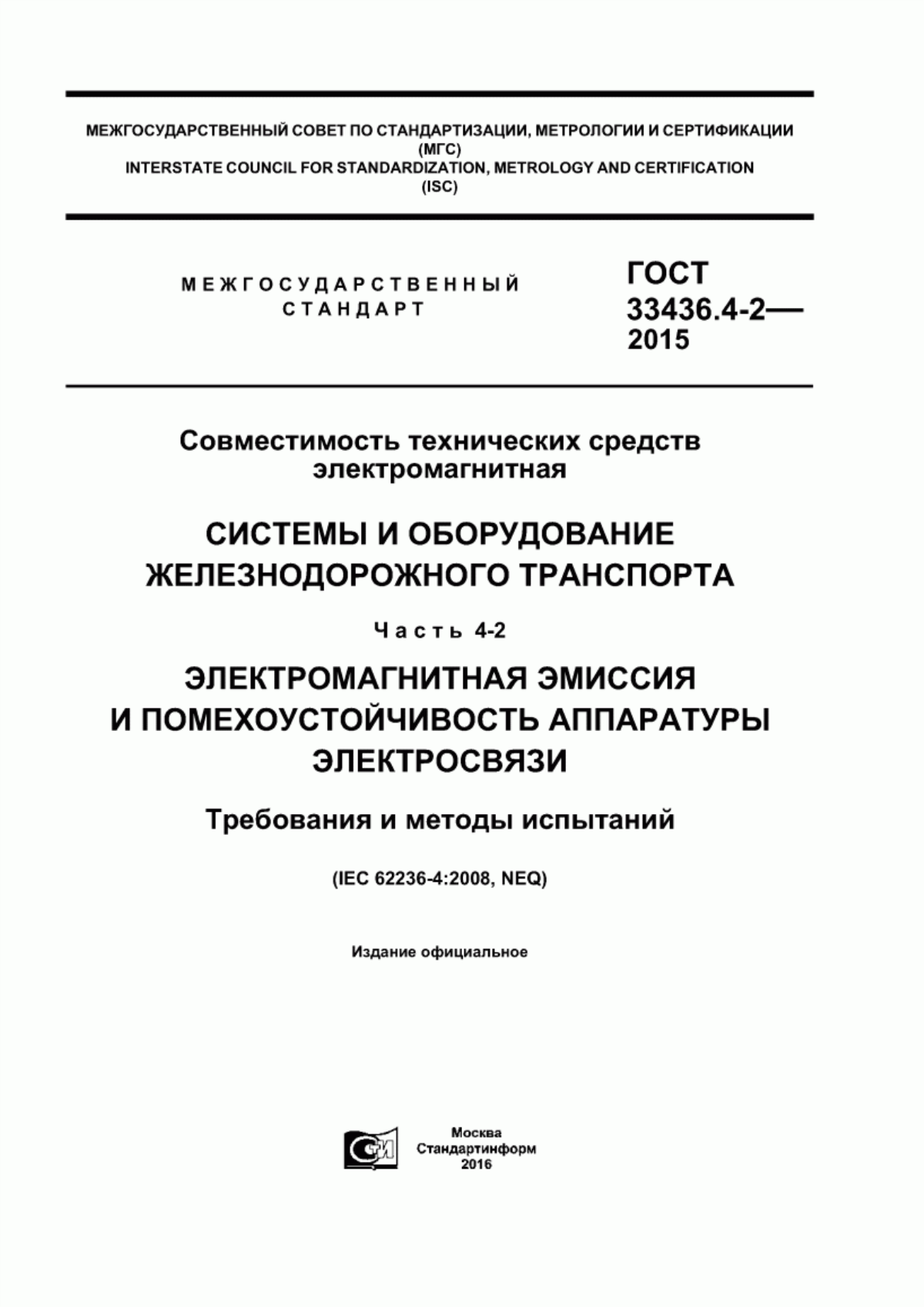 Обложка ГОСТ 33436.4-2-2015 Совместимость технических средств электромагнитная. Системы и оборудование железнодорожного транспорта. Часть 4-2. Электромагнитная эмиссия и помехоустойчивость аппаратуры электросвязи. Требования и методы испытаний