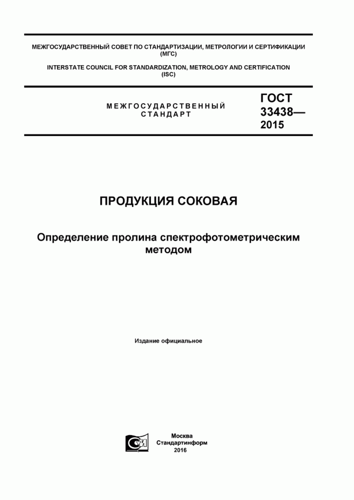 Обложка ГОСТ 33438-2015 Продукция соковая. Определение пролина спектрофотометрическим методом