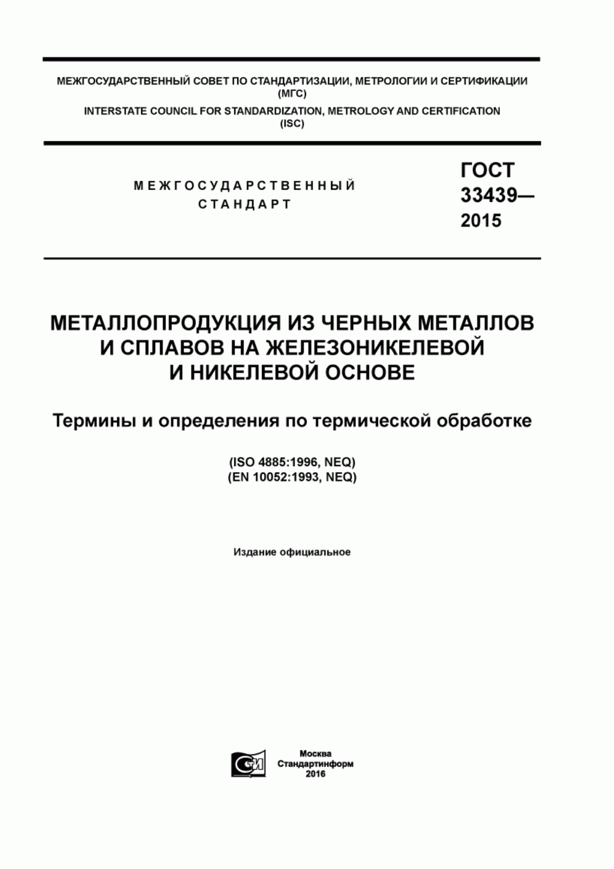 Обложка ГОСТ 33439-2015 Металлопродукция из черных металлов и сплавов на железоникелевой и никелевой основе. Термины и определения по термической обработке