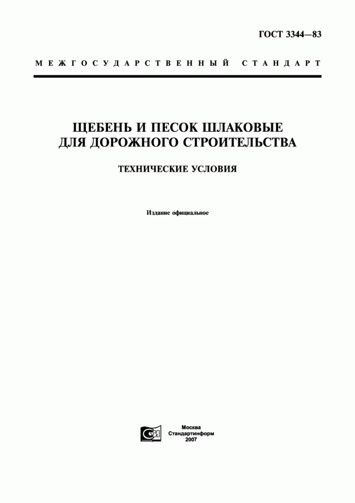 Обложка ГОСТ 3344-83 Щебень и песок шлаковые для дорожного строительства. Технические условия