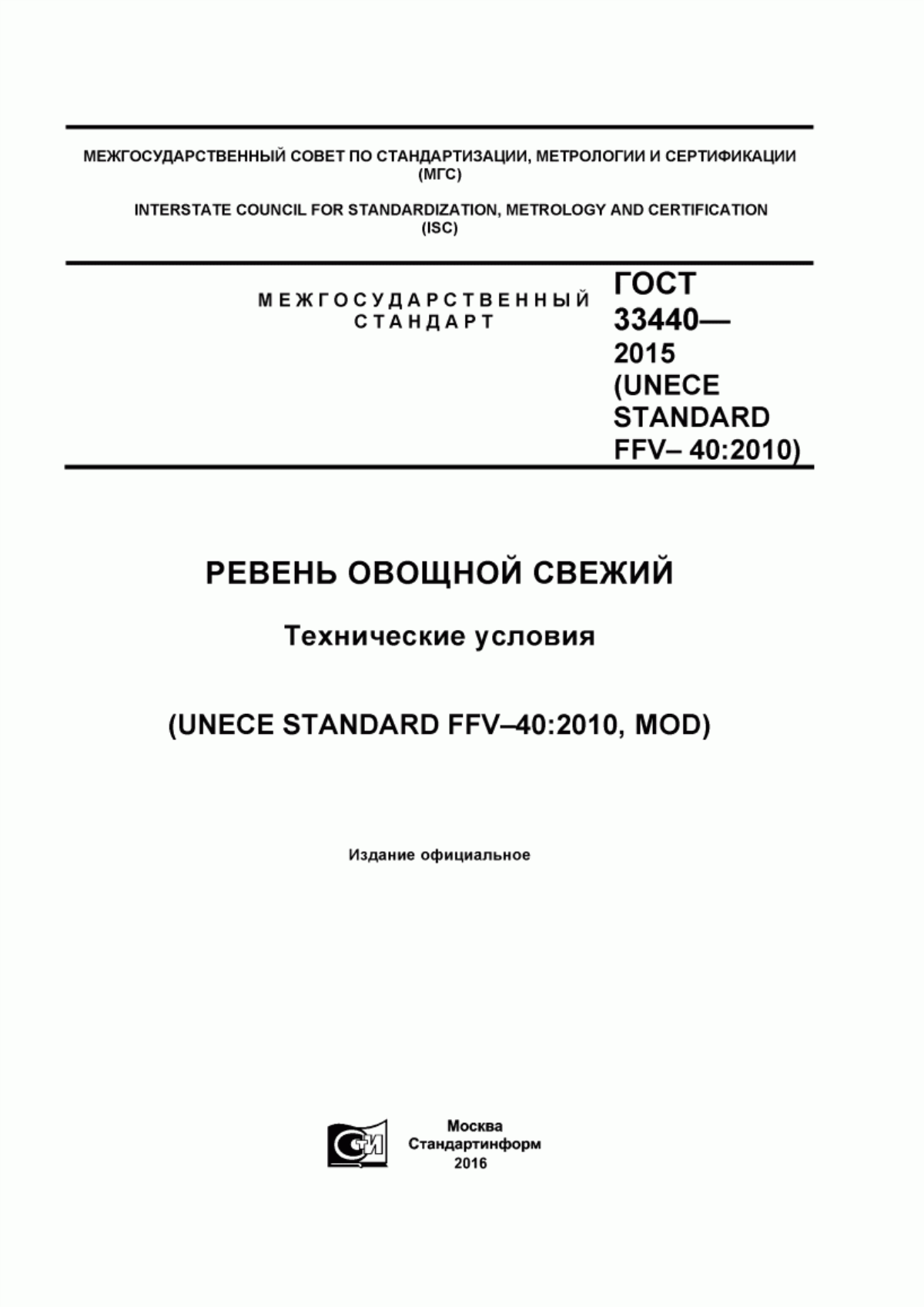 Обложка ГОСТ 33440-2015 Ревень овощной свежий. Технические условия