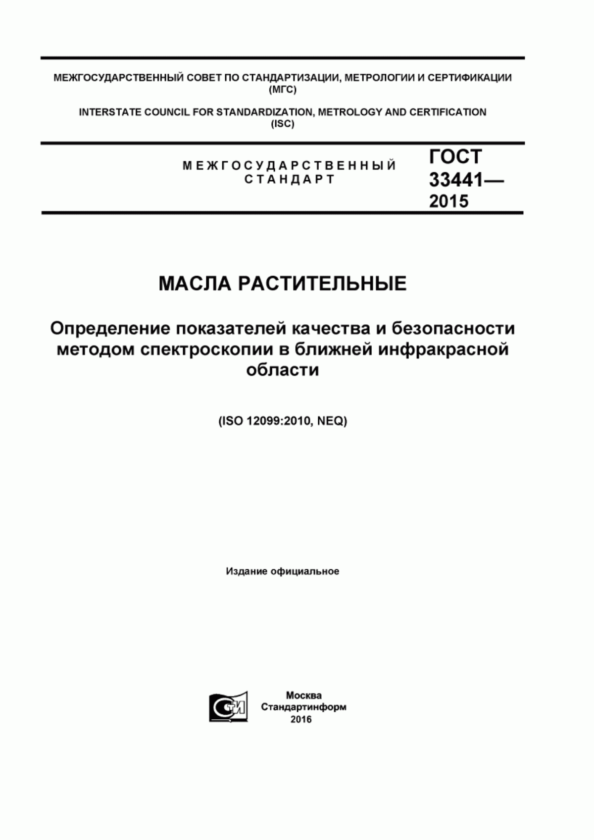 Обложка ГОСТ 33441-2015 Масла растительные. Определение показателей качества и безопасности методом спектроскопии в ближней инфракрасной области