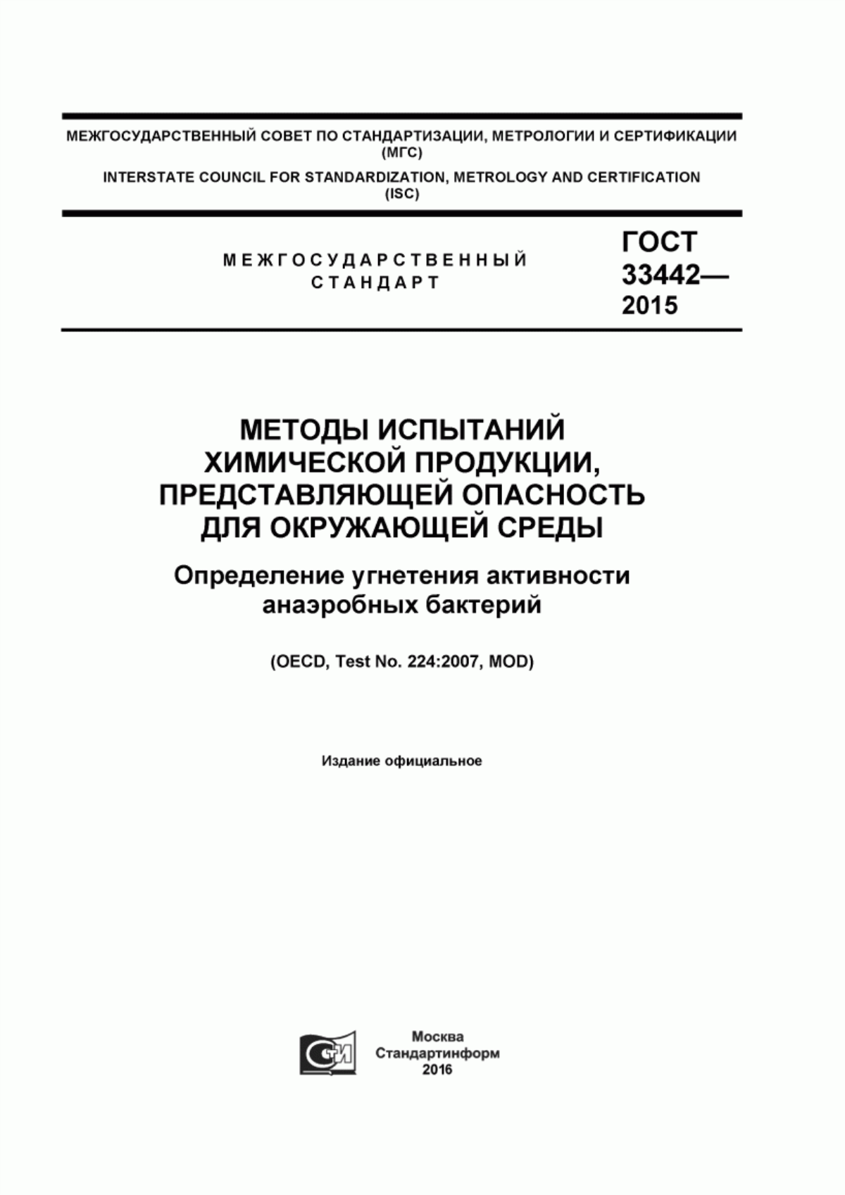 Обложка ГОСТ 33442-2015 Методы испытаний химической продукции, представляющей опасность для окружающей среды. Определение угнетения активности анаэробных бактерий