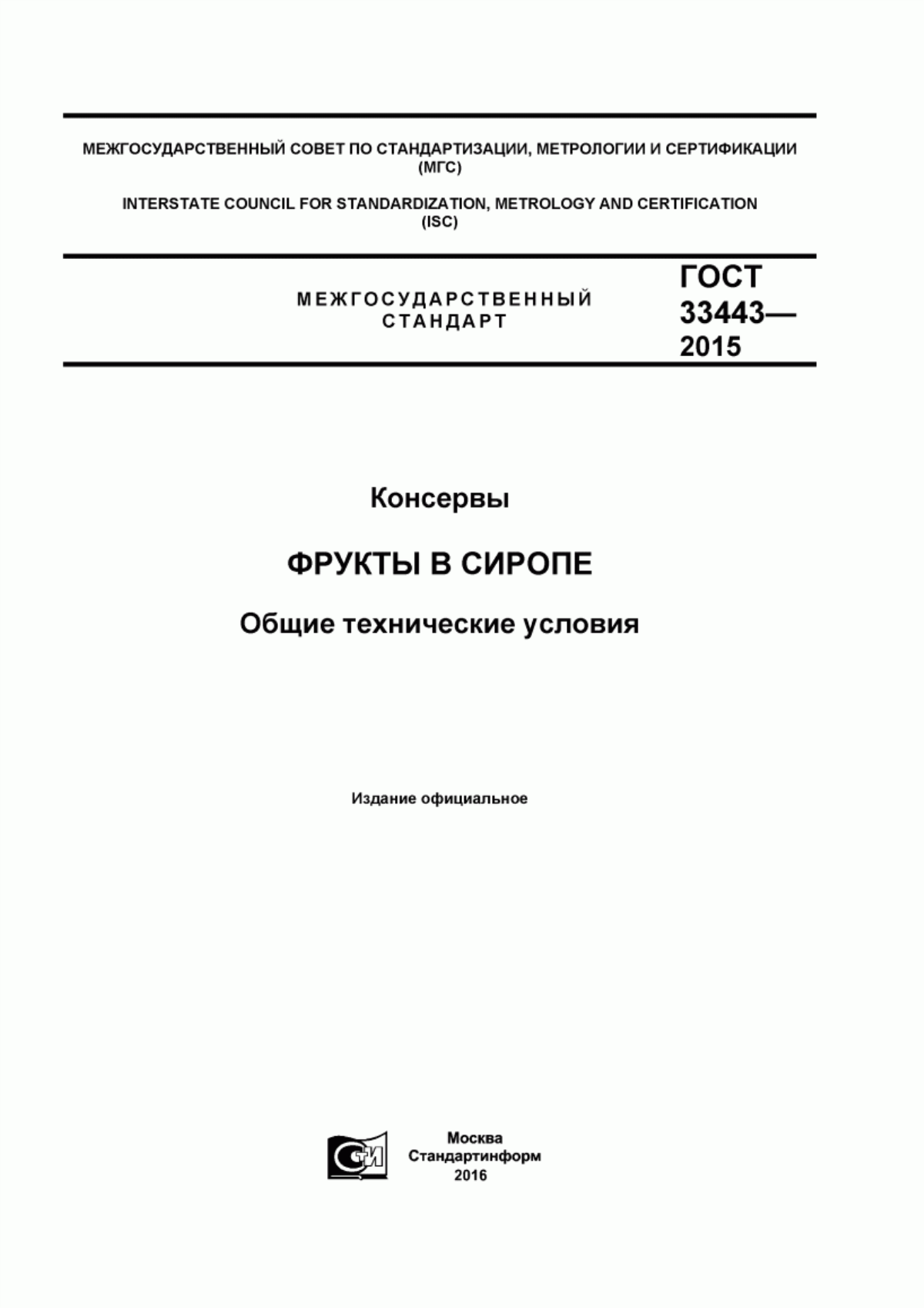 Обложка ГОСТ 33443-2015 Консервы. Фрукты в сиропе. Общие технические условия