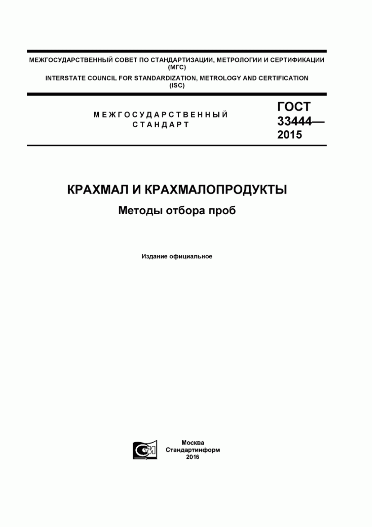 Обложка ГОСТ 33444-2015 Крахмал и крахмалопродукты. Методы отбора проб