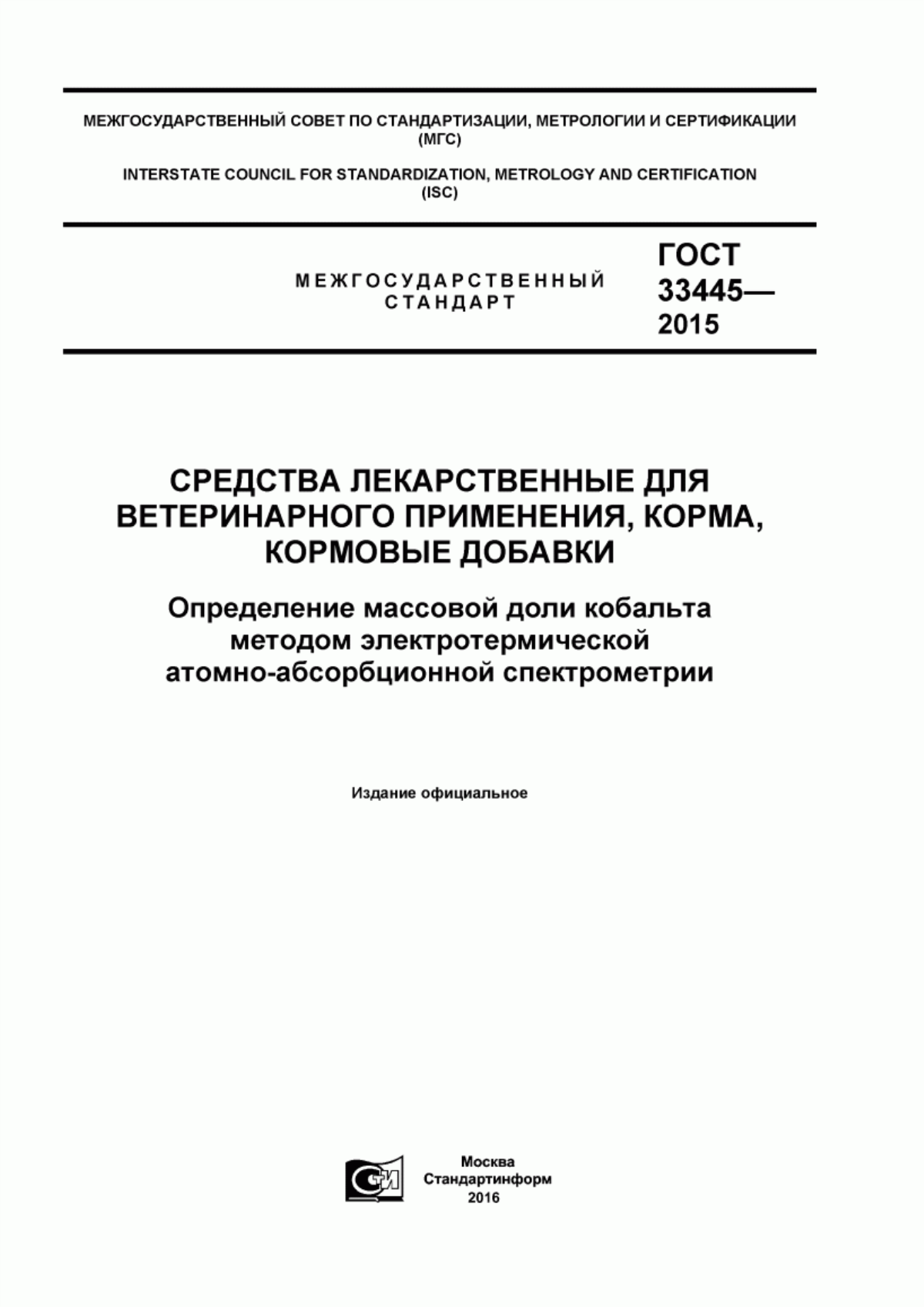 Обложка ГОСТ 33445-2015 Средства лекарственные для ветеринарного применения, корма, кормовые добавки. Определение массовой доли кобальта методом электротермической атомно-абсорбционной спектрометрии