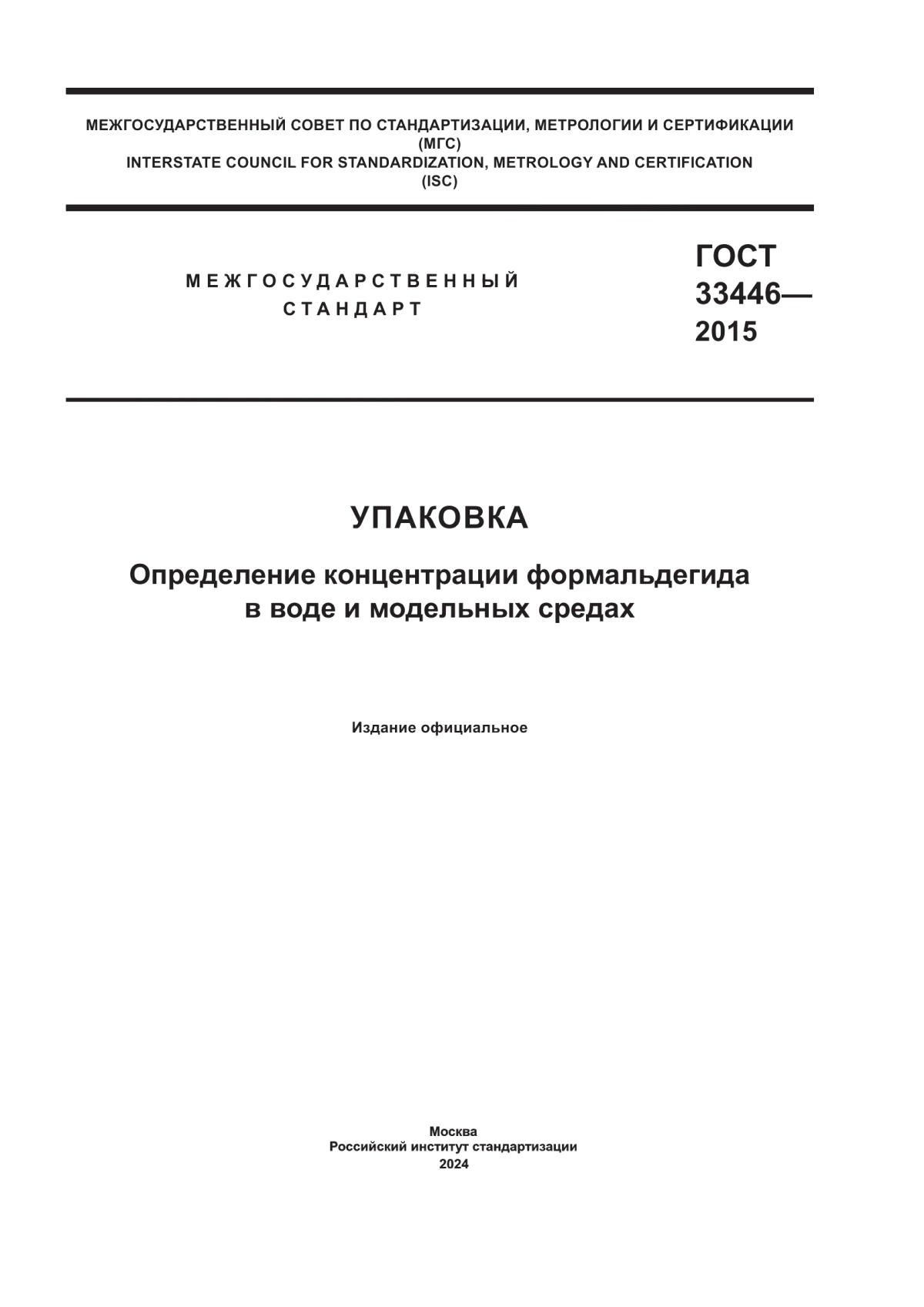 Обложка ГОСТ 33446-2015 Упаковка. Определение концентрации формальдегида в воде и модельных средах