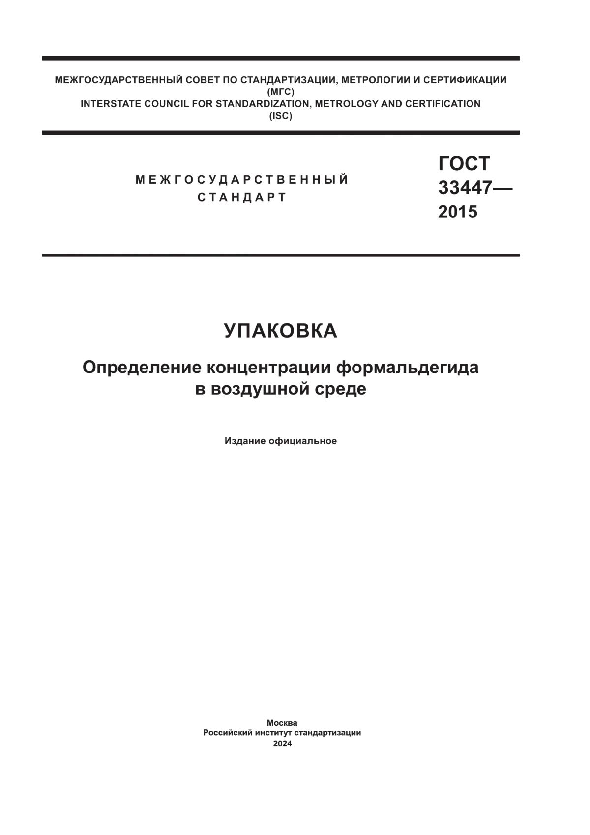 Обложка ГОСТ 33447-2015 Упаковка. Определение концентрации формальдегида в воздушной среде