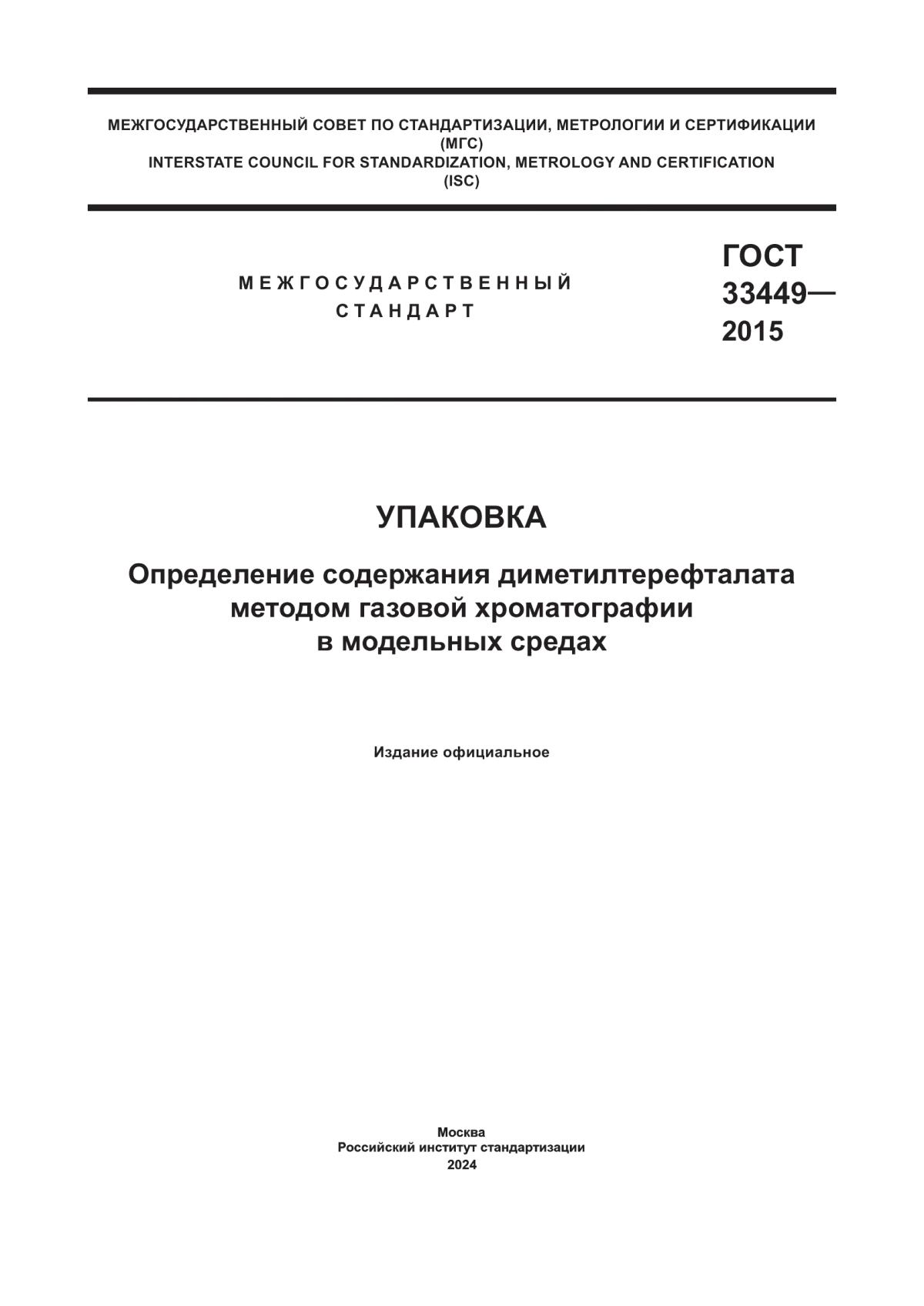 Обложка ГОСТ 33449-2015 Упаковка. Определение содержания диметилтерефталата методом газовой хроматографии в модельных средах