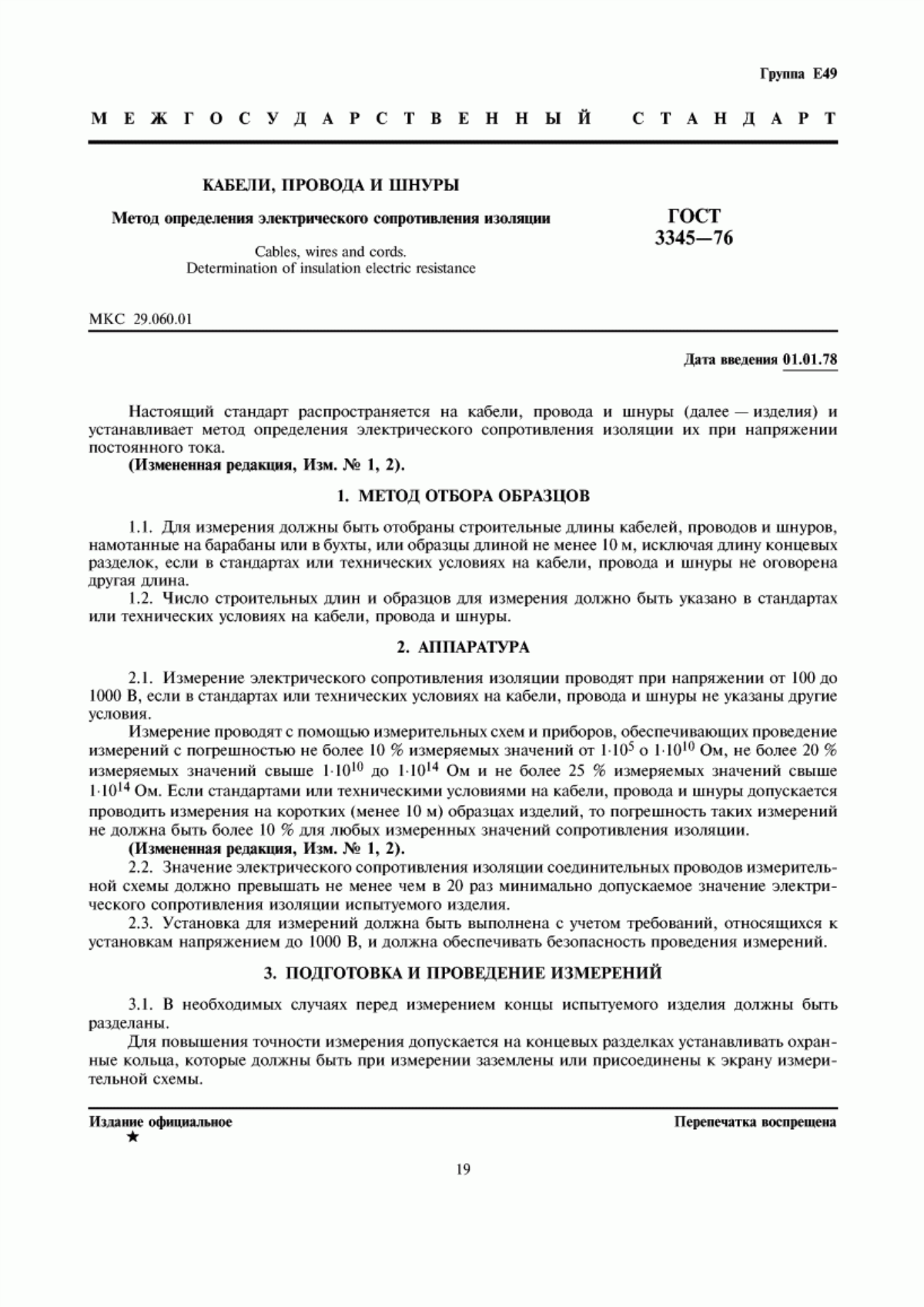 Обложка ГОСТ 3345-76 Кабели, провода и шнуры. Метод определения электрического сопротивления изоляции