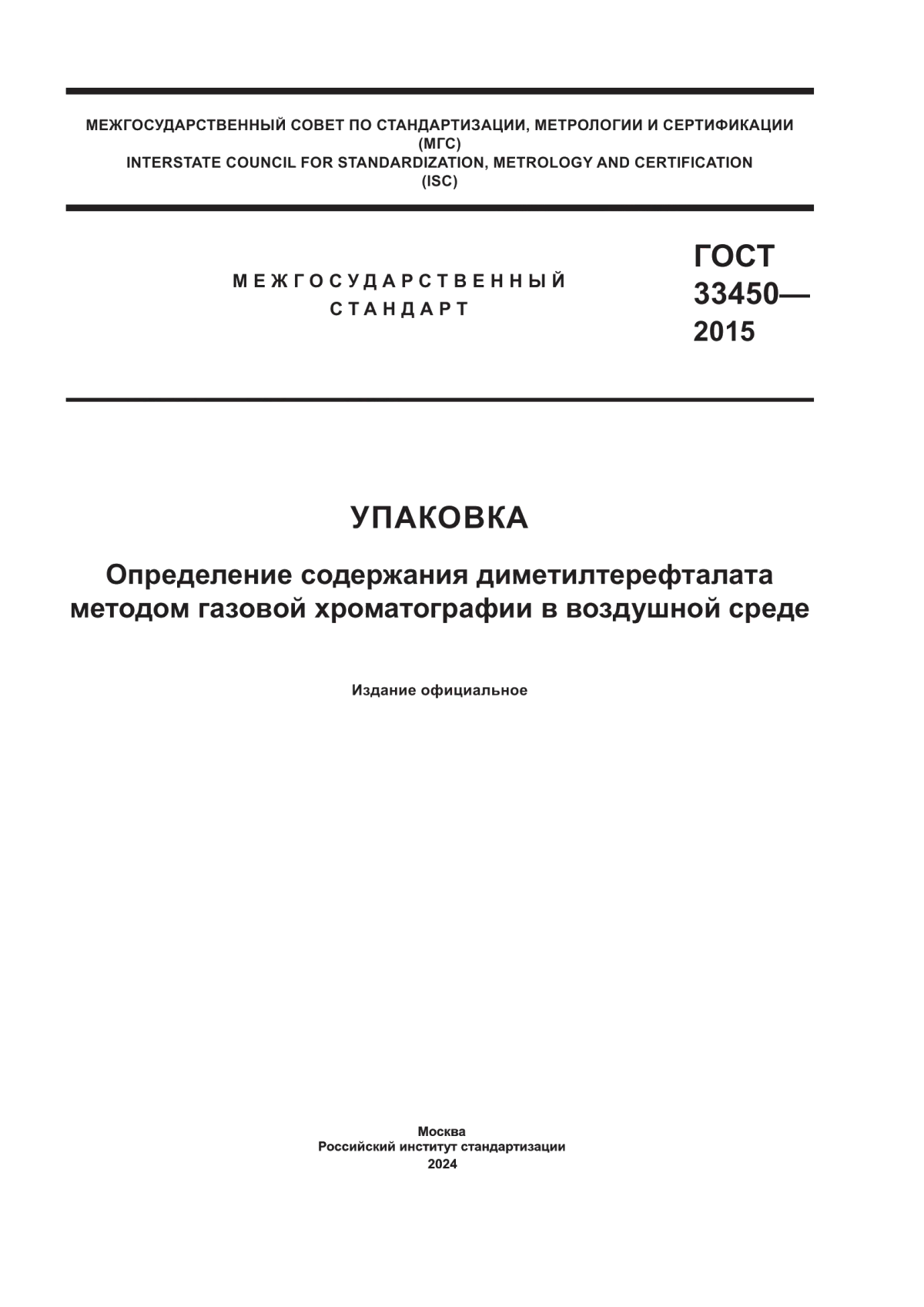 Обложка ГОСТ 33450-2015 Упаковка. Определение содержания диметилтерефталата методом газовой хроматографии в воздушной среде