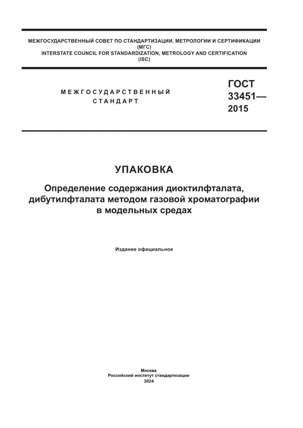 Обложка ГОСТ 33451-2015 Упаковка. Определение содержания диоктилфталата, дибутилфталата методом газовой хроматографии в модельных средах