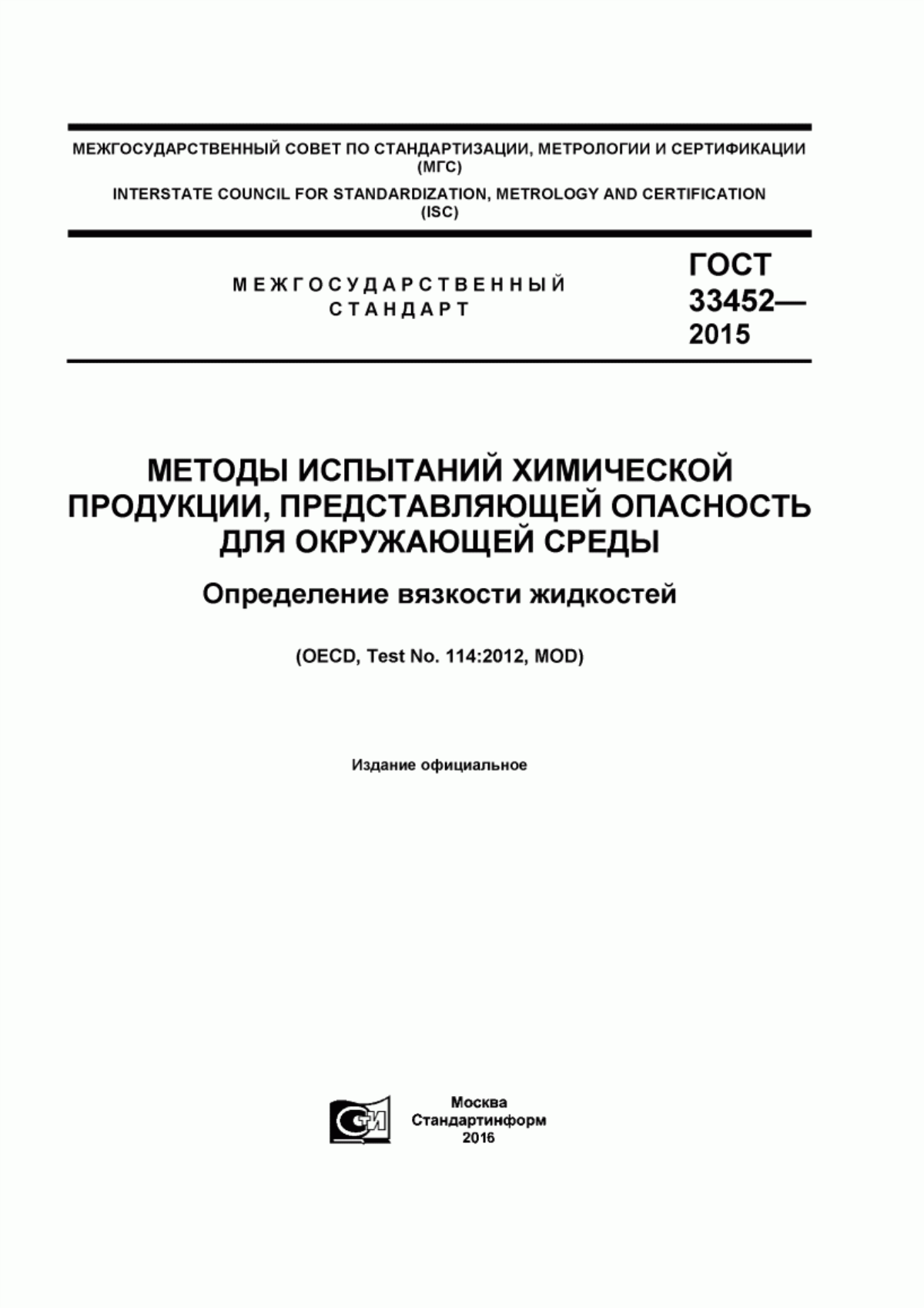 Обложка ГОСТ 33452-2015 Методы испытаний химической продукции, представляющей опасность для окружающей среды. Определение вязкости жидкостей