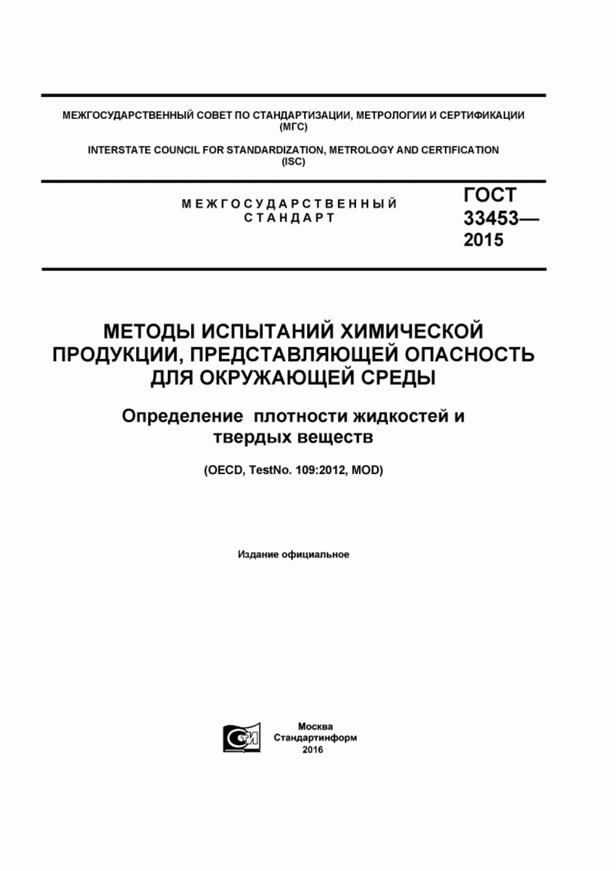 Обложка ГОСТ 33453-2015 Методы испытаний химической продукции, представляющей опасность для окружающей среды. Определение плотности жидкостей и твердых веществ