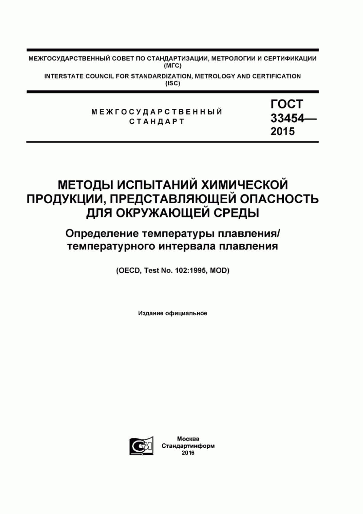 Обложка ГОСТ 33454-2015 Методы испытаний химической продукции, представляющей опасность для окружающей среды. Определение температуры плавления/температурного интервала плавления