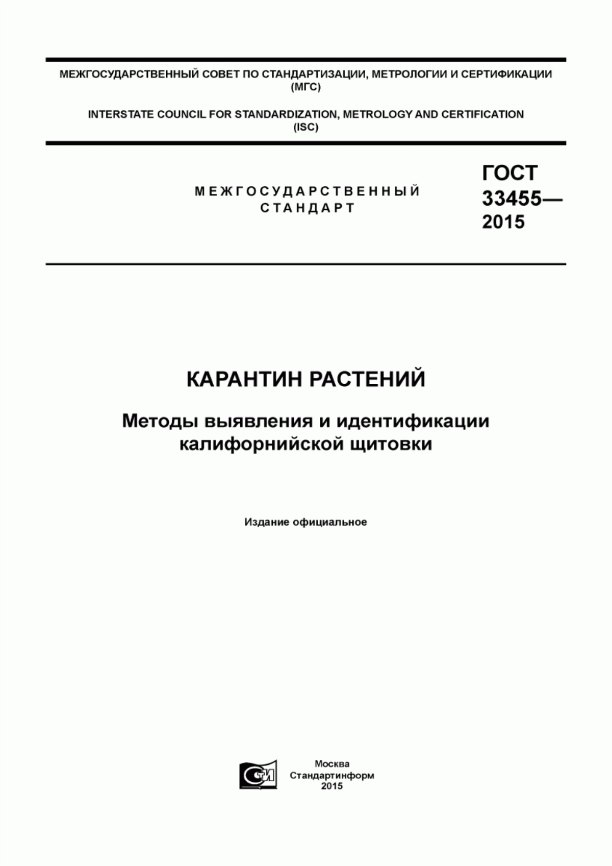 Обложка ГОСТ 33455-2015 Карантин растений. Методы выявления и идентификации калифорнийской щитовки