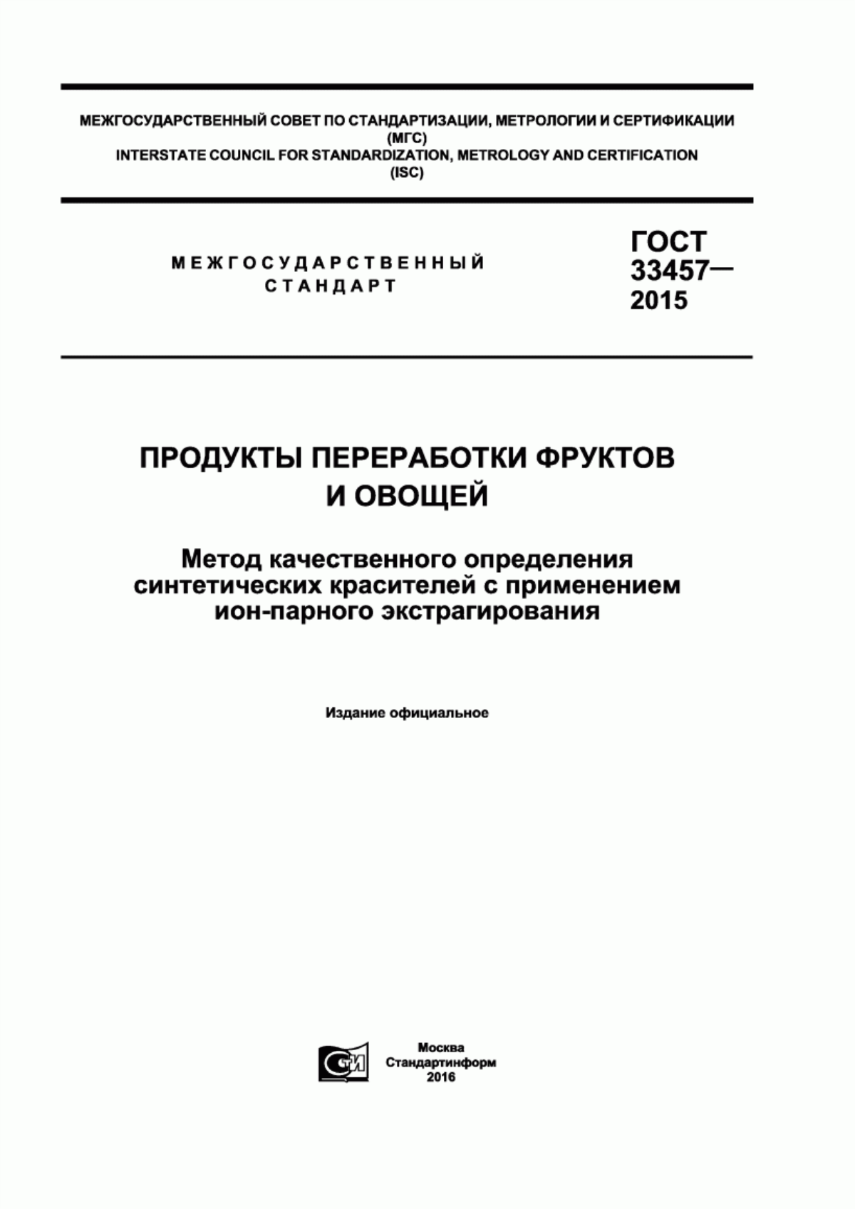 Обложка ГОСТ 33457-2015 Продукты переработки фруктов и овощей. Метод качественного определения синтетических красителей с применением ион-парного экстрагирования