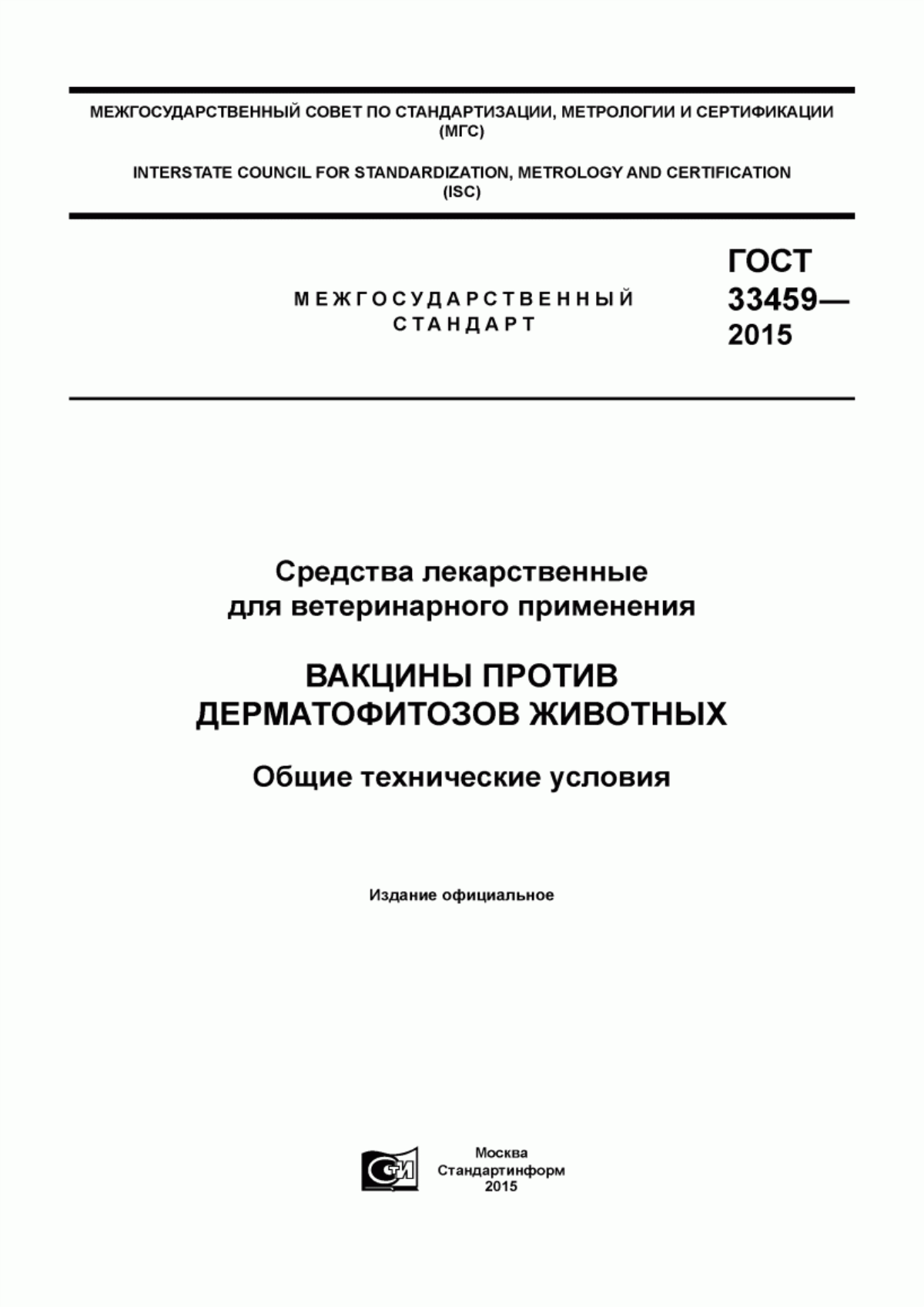 Обложка ГОСТ 33459-2015 Средства лекарственные для ветеринарного применения. Вакцины против дерматофитозов животных. Общие технические условия