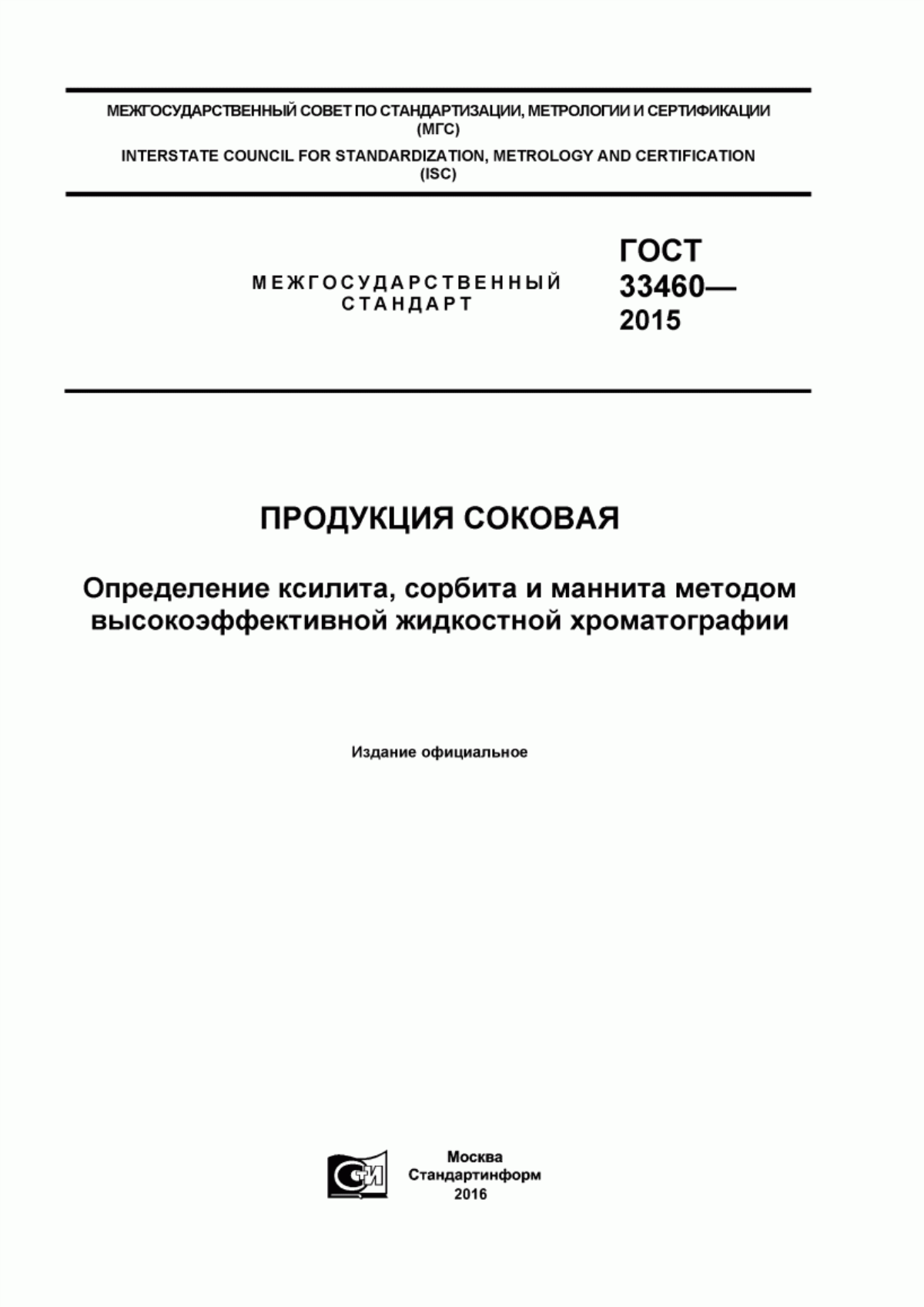 Обложка ГОСТ 33460-2015 Продукция соковая. Определение ксилита, сорбита и маннита методом высокоэффективной жидкостной хроматографии