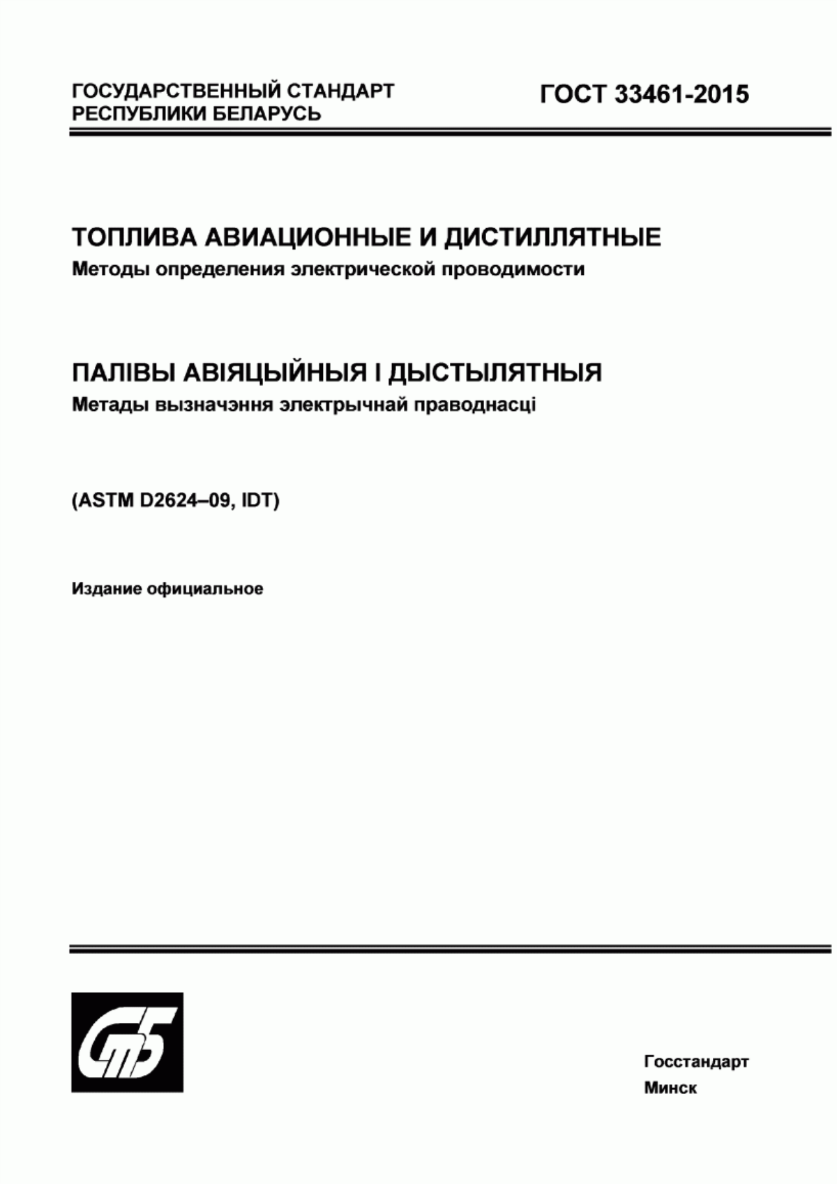 Обложка ГОСТ 33461-2015 Топлива авиационные и дистиллятные. Методы определения электрической проводимости