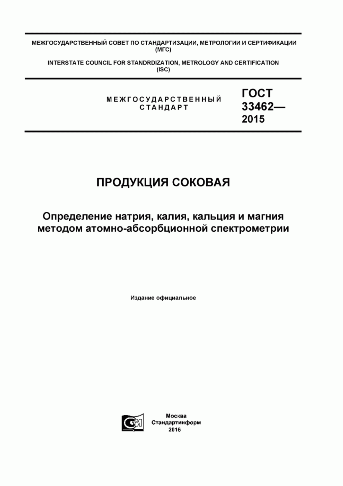 Обложка ГОСТ 33462-2015 Продукция соковая. Определение натрия, калия, кальция и магния методом атомно-абсорбционной спектрометрии